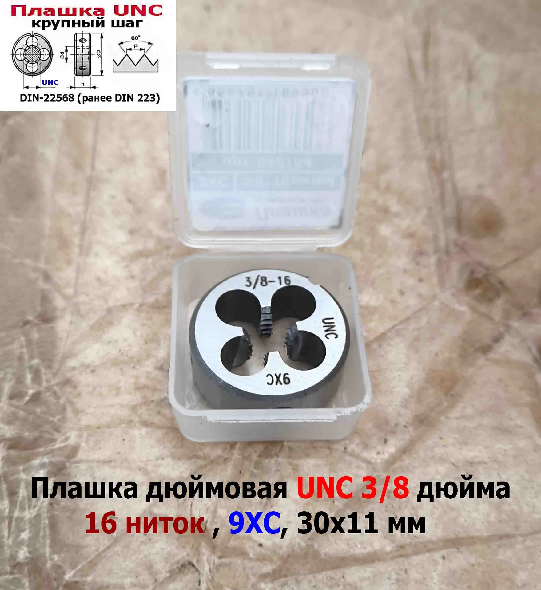 Плашка дюймовая UNC 3/8-16 дюйма, 9ХС, 16 ниток на дюйм, крупный шаг, 30/11 мм, соответствуют DIN 22 - миниатюра 3