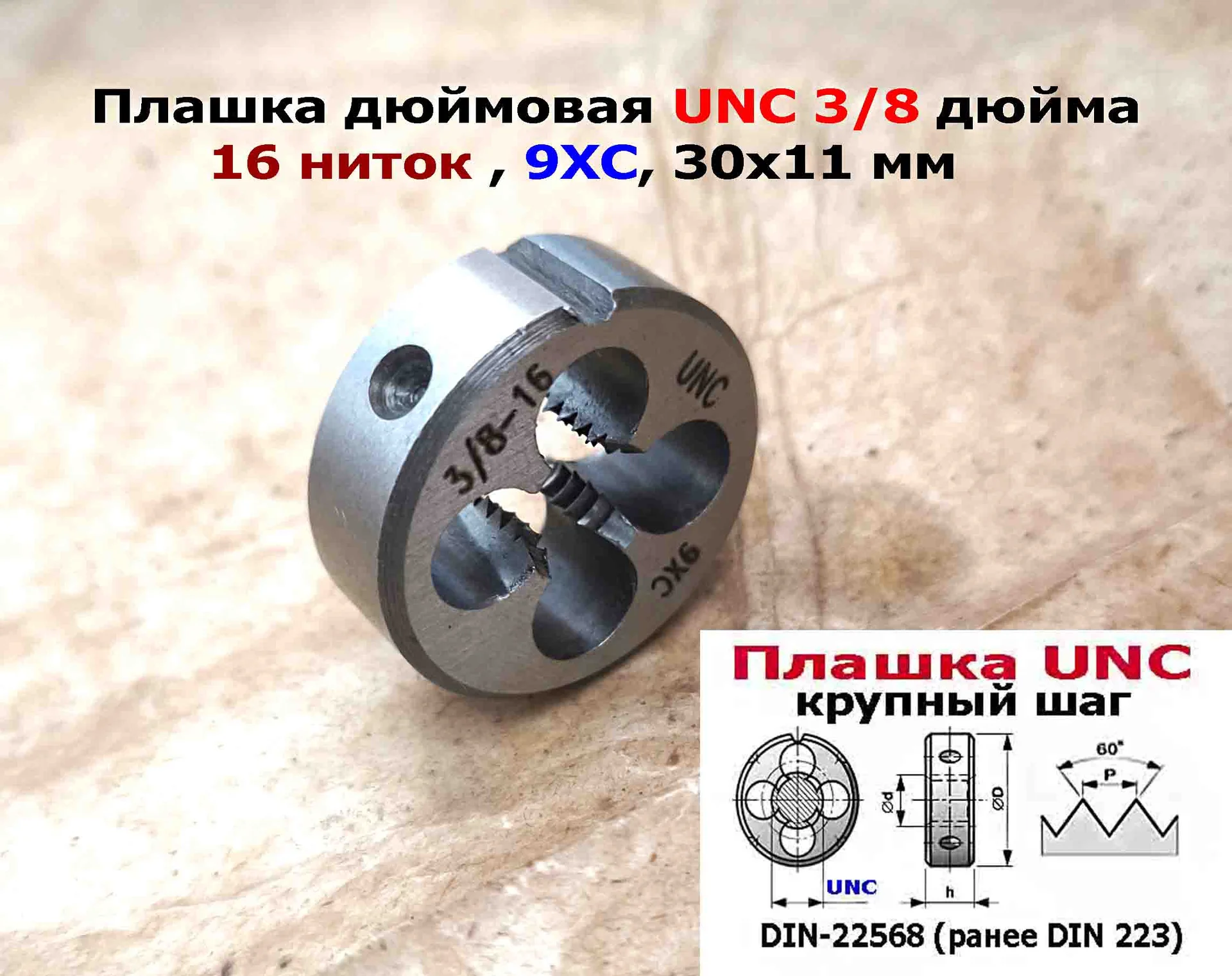 Плашка дюймовая UNC 3/8-16 дюйма, 9ХС, 16 ниток на дюйм, крупный шаг, 30/11 мм, соответствуют DIN 22 - миниатюра 4
