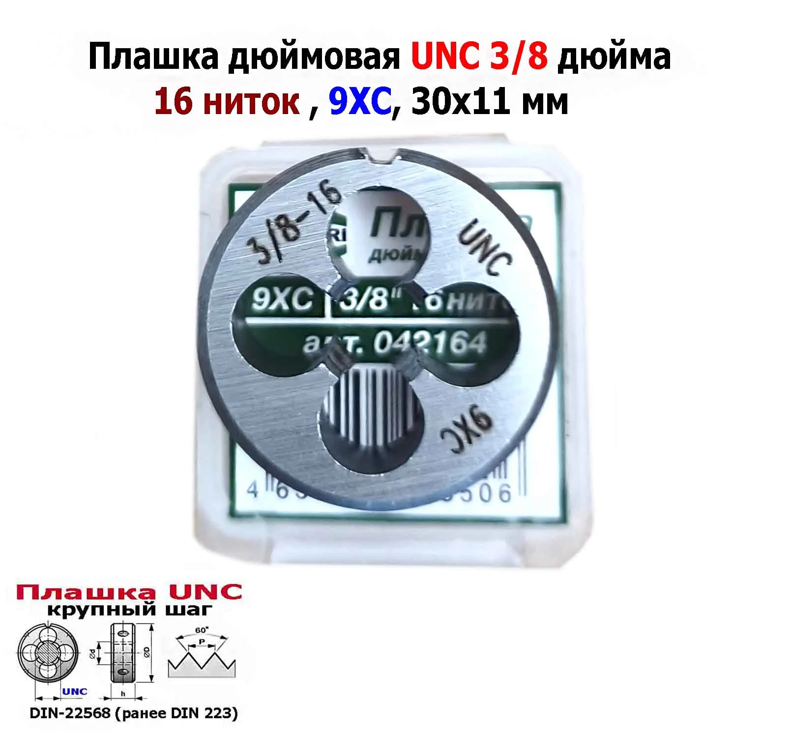 Плашка дюймовая UNC 3/8-16 дюйма, 9ХС, 16 ниток на дюйм, крупный шаг, 30/11 мм, соответствуют DIN 22 - миниатюра 5