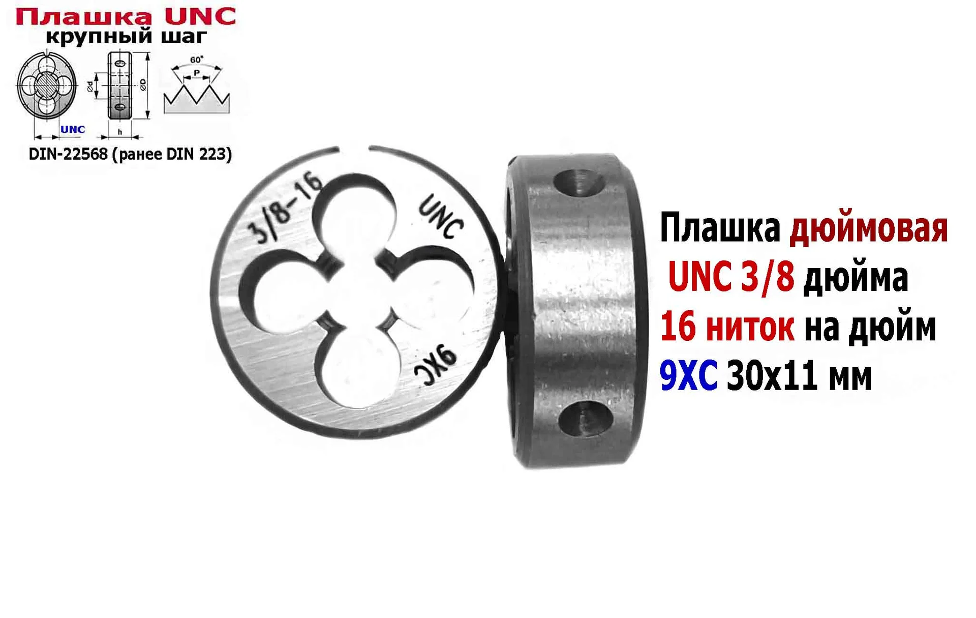 Плашка дюймовая UNC 3/8-16 дюйма, 9ХС, 16 ниток на дюйм, крупный шаг, 30/11 мм, соответствуют DIN 22 - миниатюра 6