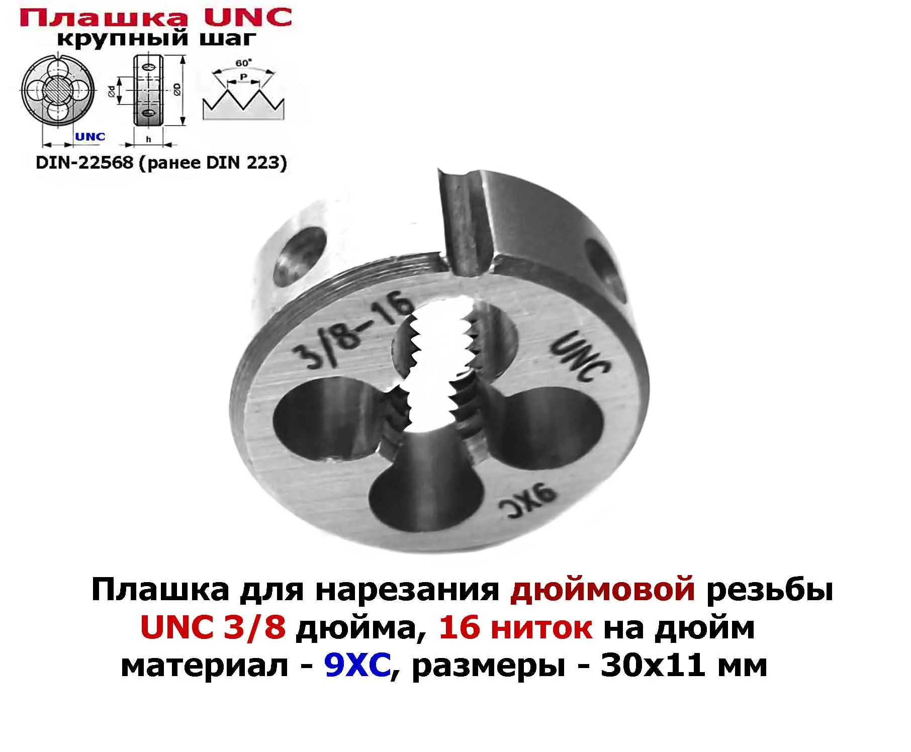 Плашка дюймовая UNC 3/8-16 дюйма, 9ХС, 16 ниток на дюйм, крупный шаг, 30/11 мм, соответствуют DIN 22 - миниатюра 7