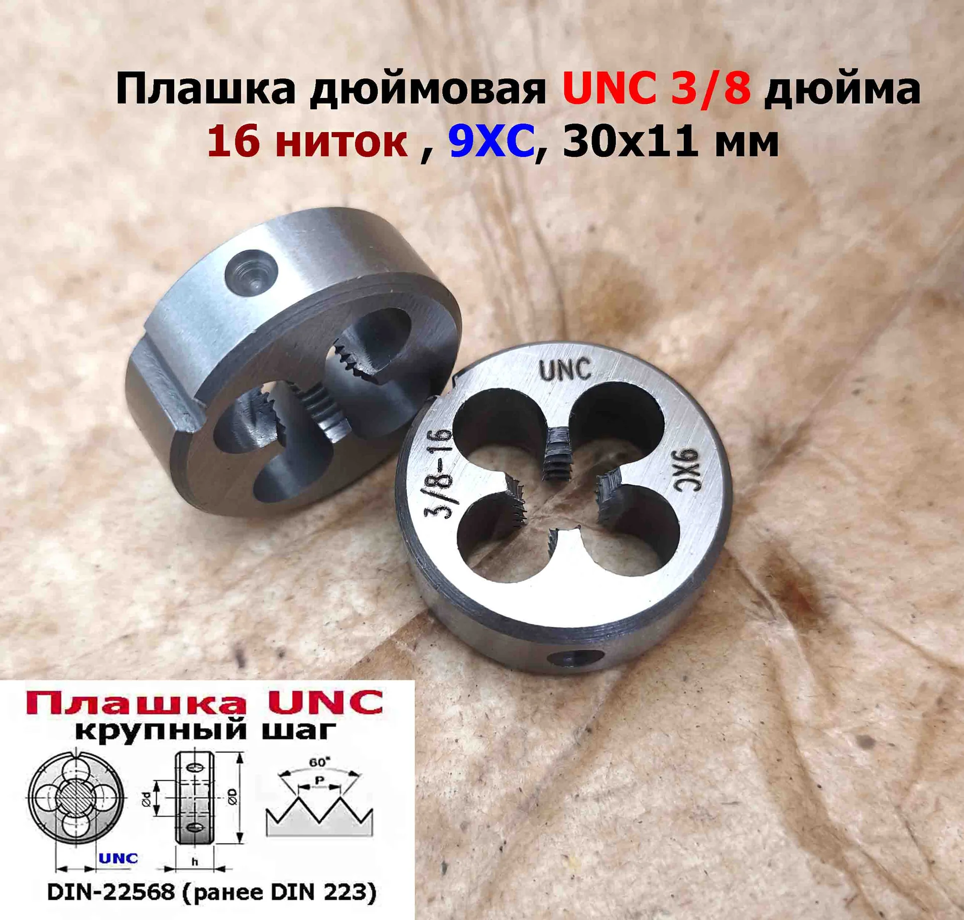 Плашка дюймовая UNC 3/8-16 дюйма, 9ХС, 16 ниток на дюйм, крупный шаг, 30/11 мм, соответствуют DIN 22 - миниатюра 8