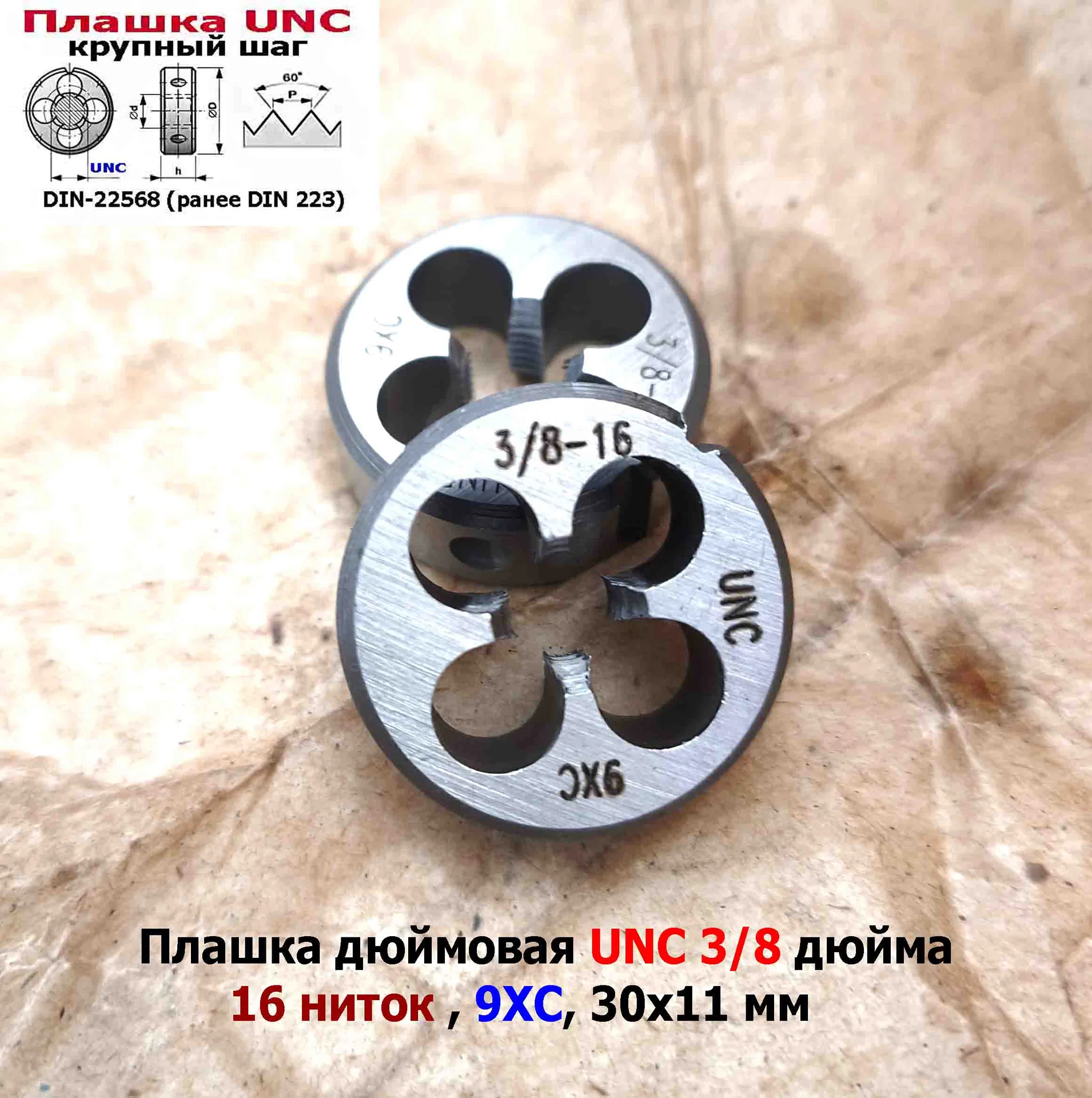 Плашка дюймовая UNC 3/8-16 дюйма, 9ХС, 16 ниток на дюйм, крупный шаг, 30/11 мм, соответствуют DIN 22 - миниатюра 9