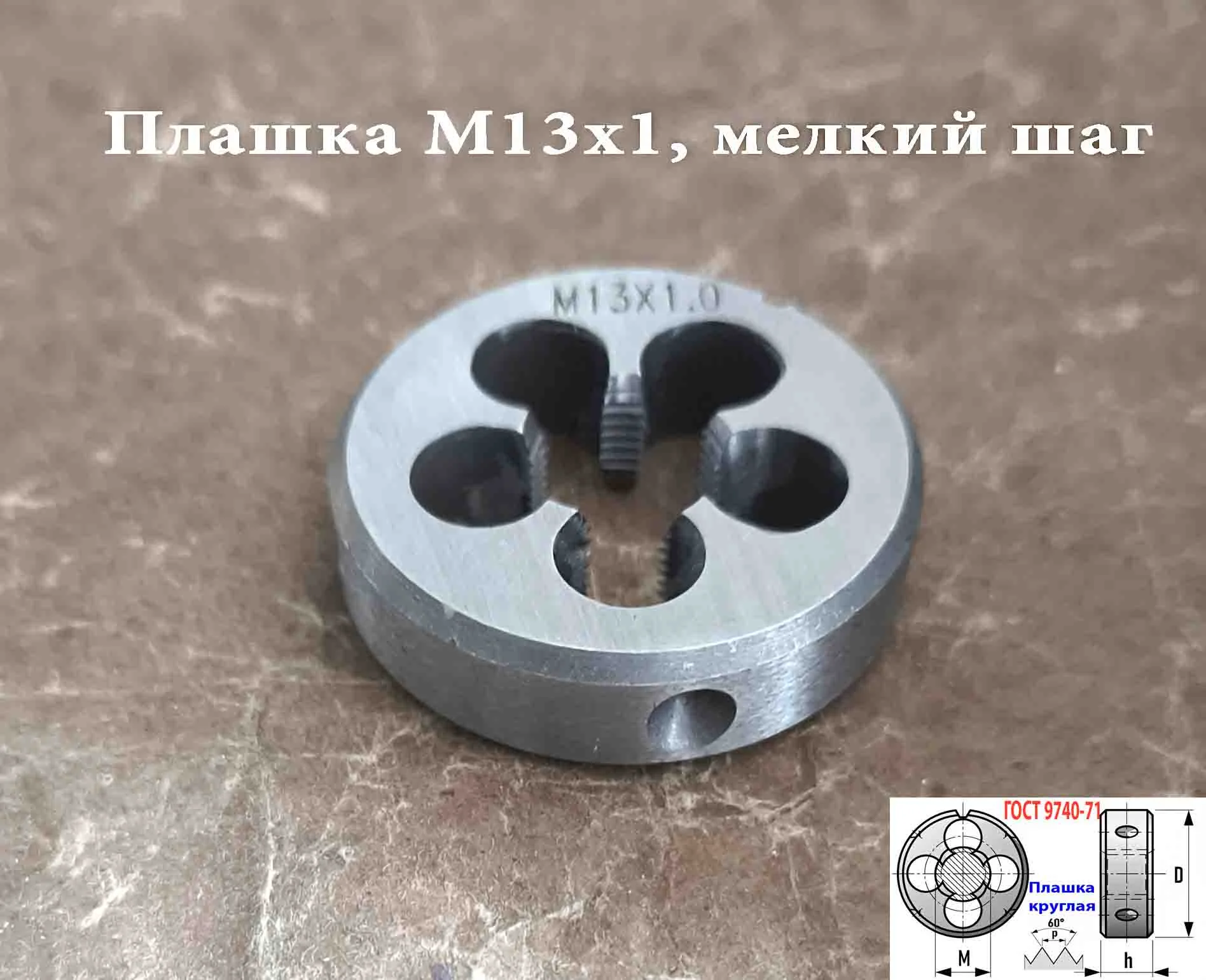 Плашка М13х1,0, 9ХС, мелкий шаг, 38/10 мм, ГОСТ 7740-71. - миниатюра 2