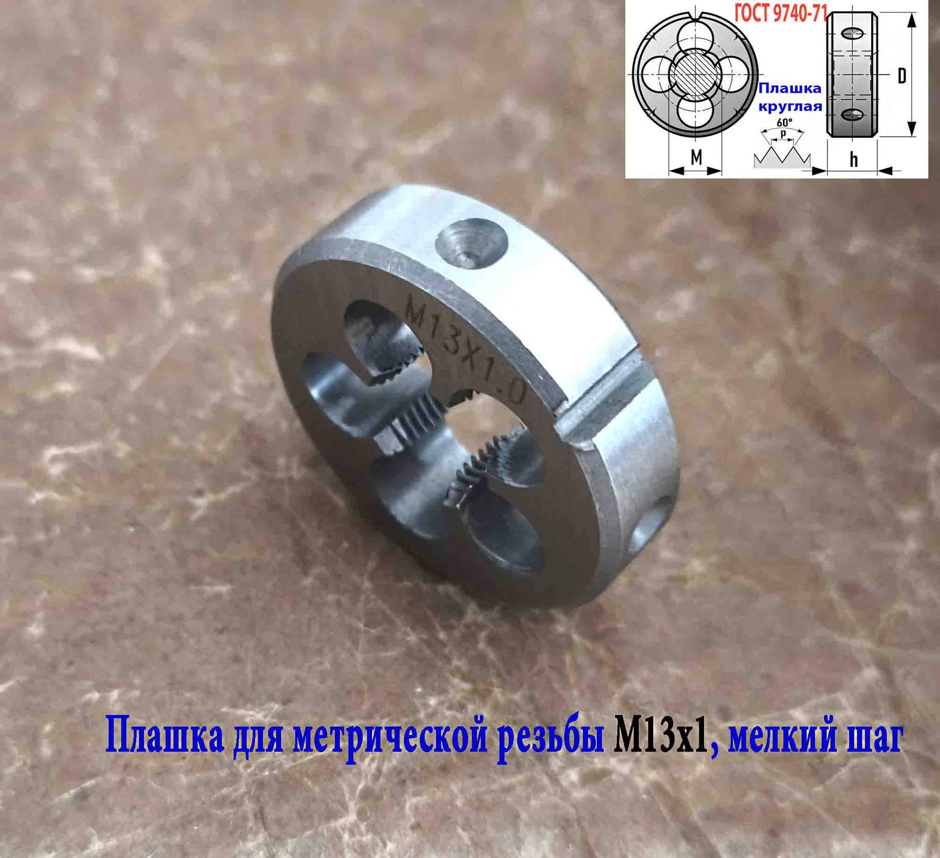 Плашка М13х1,0, 9ХС, мелкий шаг, 38/10 мм, ГОСТ 7740-71. - миниатюра 3