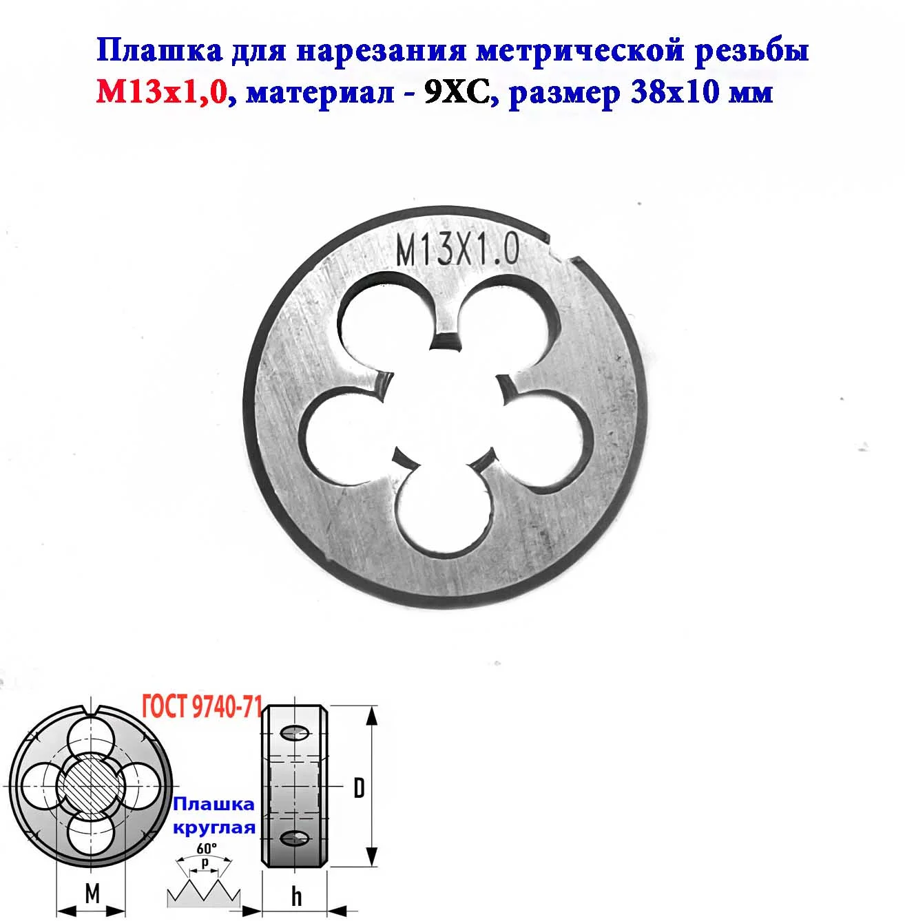 Плашка М13х1,0, 9ХС, мелкий шаг, 38/10 мм, ГОСТ 7740-71. - миниатюра 4
