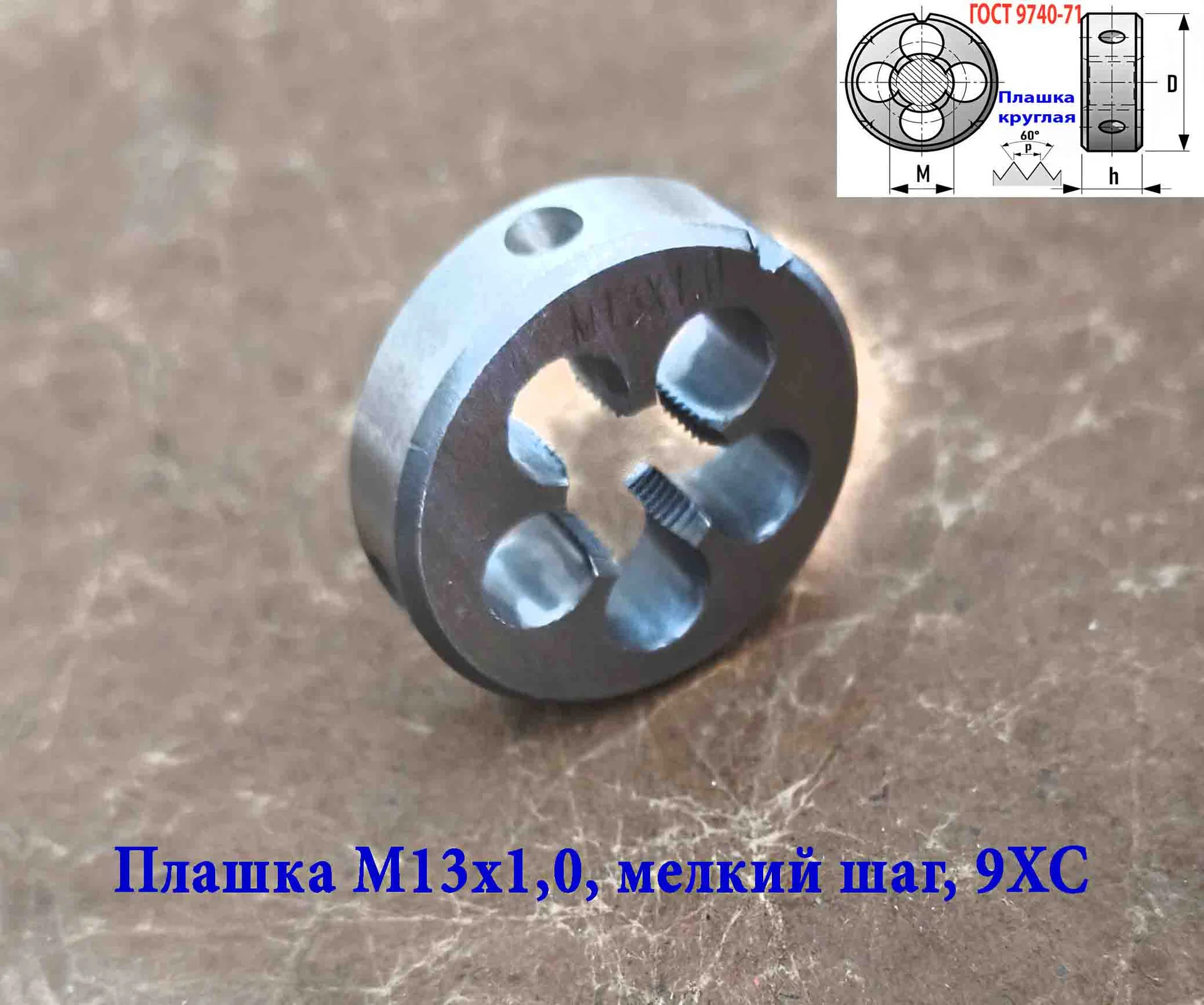 Плашка М13х1,0, 9ХС, мелкий шаг, 38/10 мм, ГОСТ 7740-71. - миниатюра 5