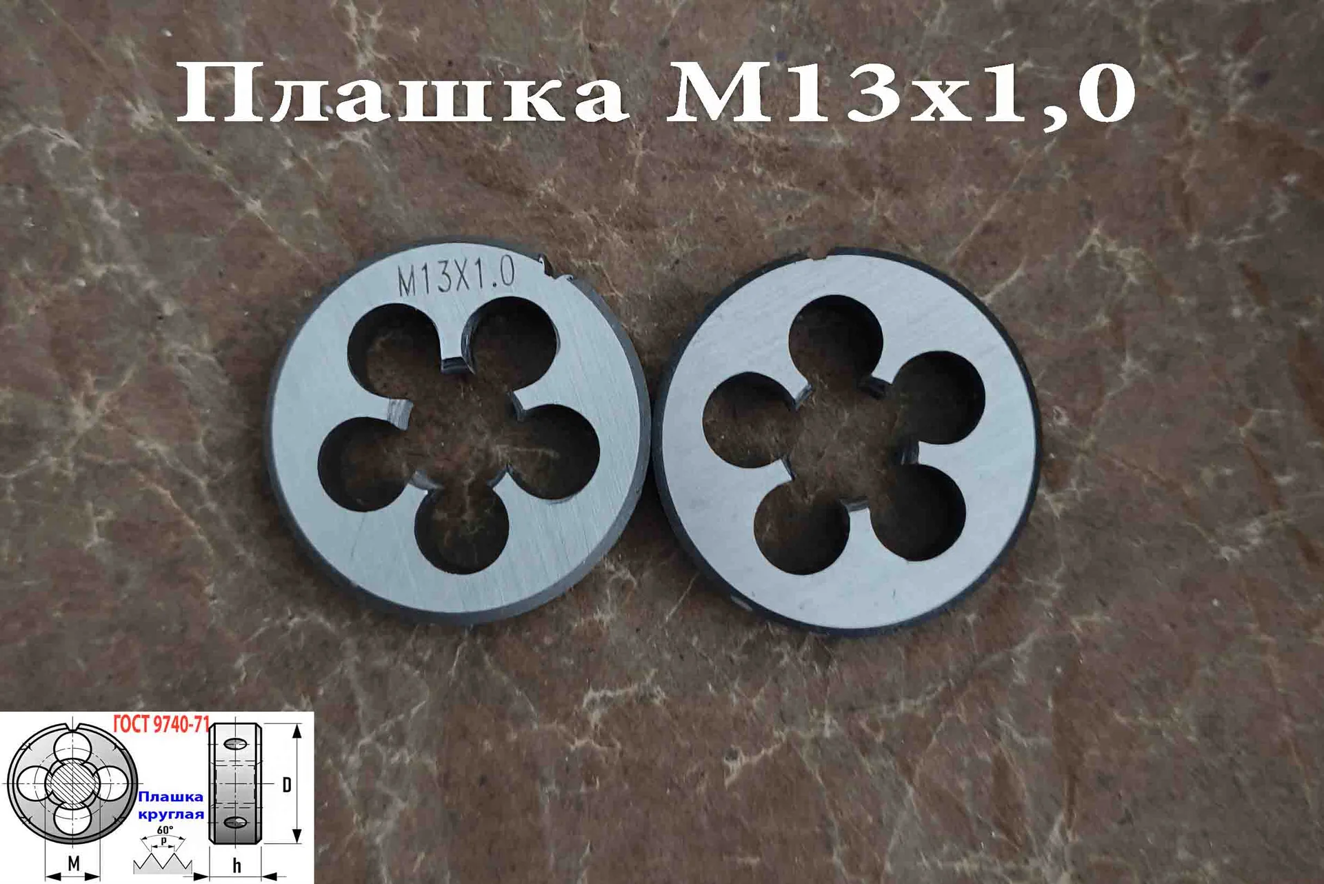 Плашка М13х1,0, 9ХС, мелкий шаг, 38/10 мм, ГОСТ 7740-71. - миниатюра 6