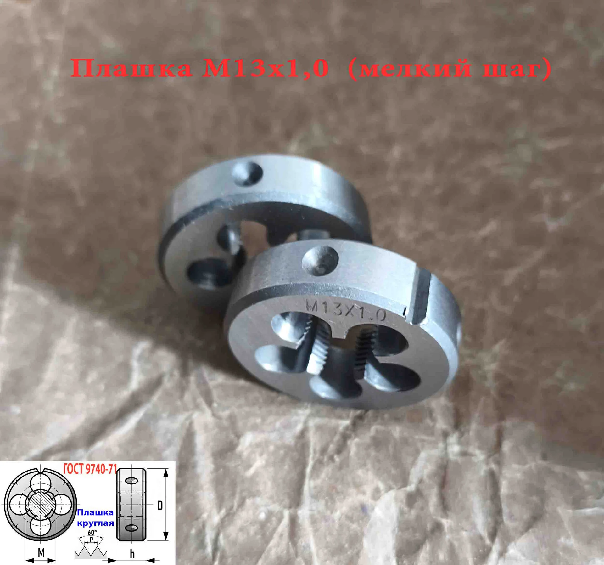 Плашка М13х1,0, 9ХС, мелкий шаг, 38/10 мм, ГОСТ 7740-71. - миниатюра 7