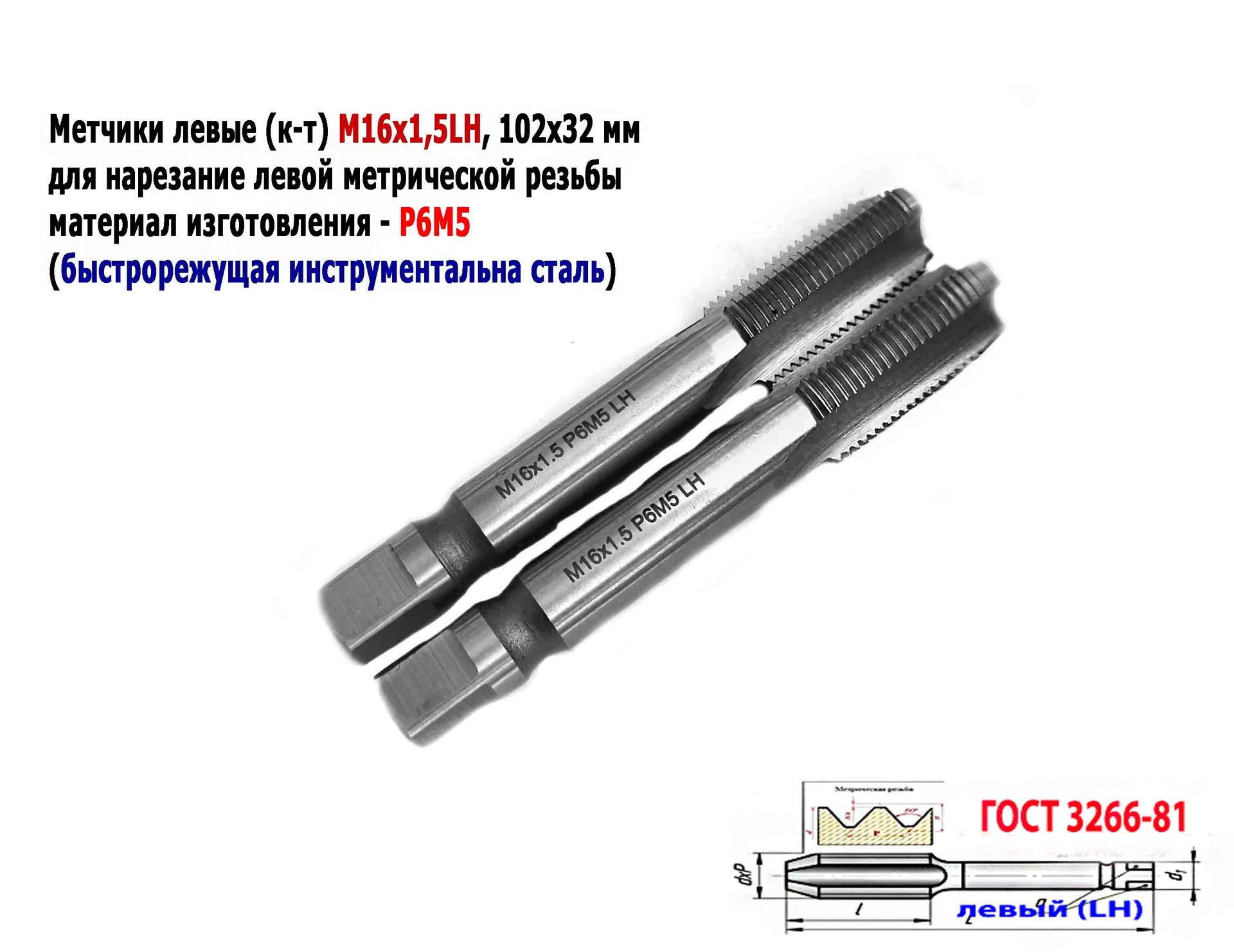 Метчик левый М16х1,5LH; к-т, Р6М5, м/р, 102/32 мм, мелкий шаг, ГОСТ 3266-81, исполнение 2. - изображение 1