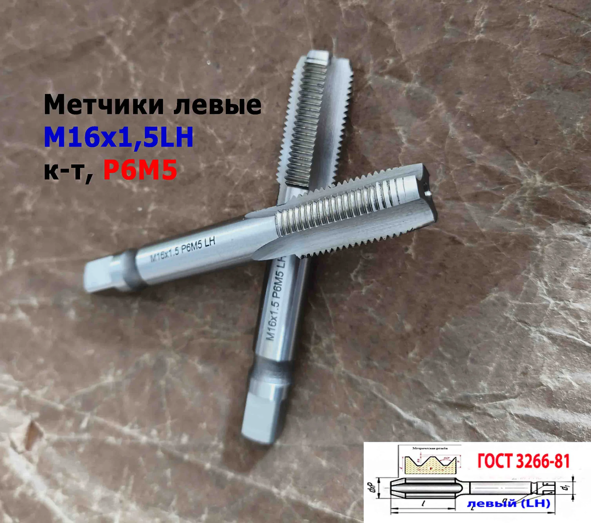 Метчик левый М16х1,5LH; к-т, Р6М5, м/р, 102/32 мм, мелкий шаг, ГОСТ 3266-81, исполнение 2. - миниатюра 2
