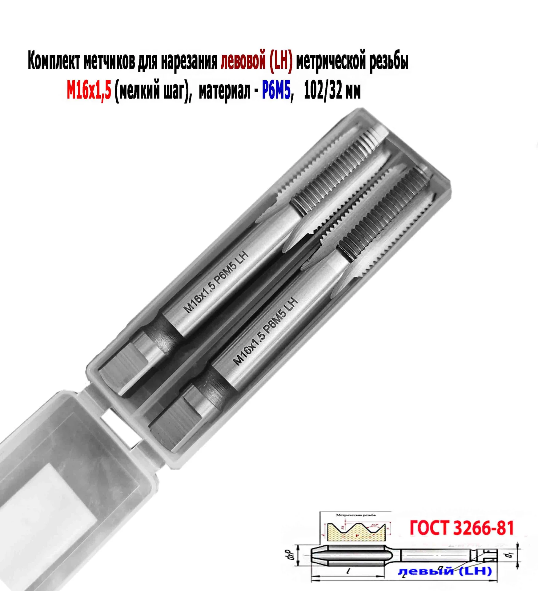 Метчик левый М16х1,5LH; к-т, Р6М5, м/р, 102/32 мм, мелкий шаг, ГОСТ 3266-81, исполнение 2. - миниатюра 4