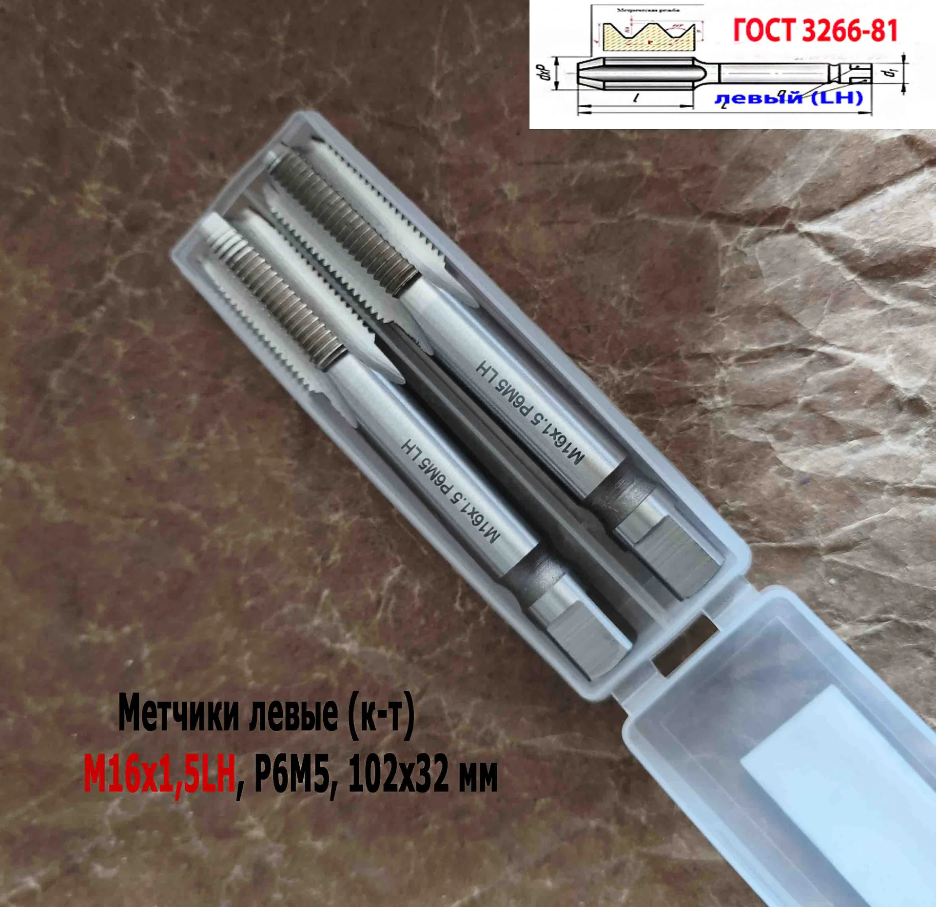 Метчик левый М16х1,5LH; к-т, Р6М5, м/р, 102/32 мм, мелкий шаг, ГОСТ 3266-81, исполнение 2. - миниатюра 5