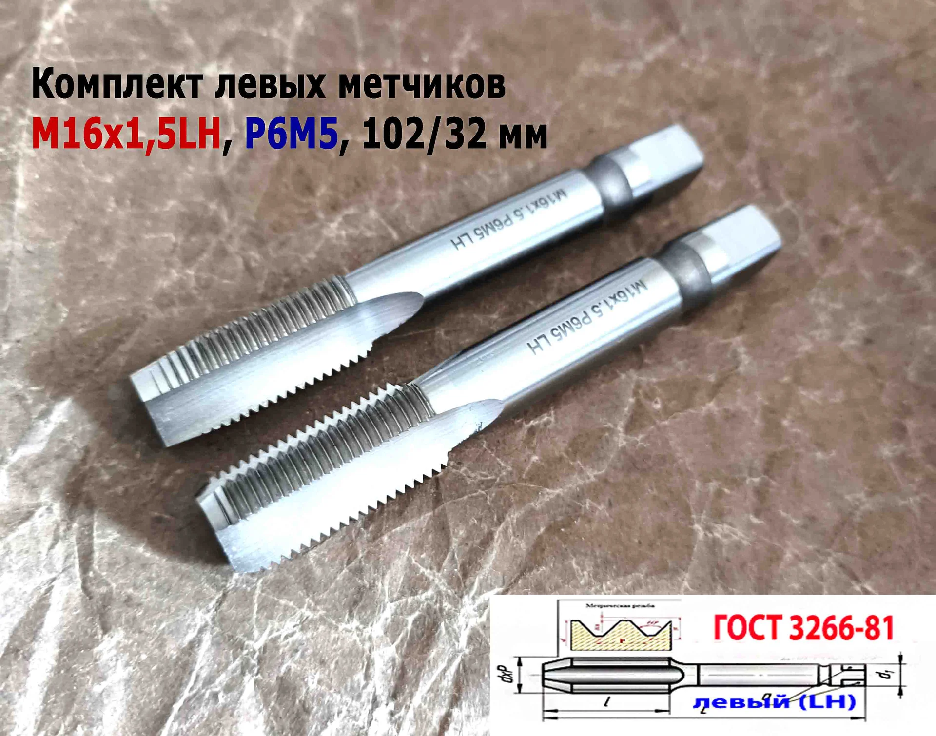 Метчик левый М16х1,5LH; к-т, Р6М5, м/р, 102/32 мм, мелкий шаг, ГОСТ 3266-81, исполнение 2. - миниатюра 6