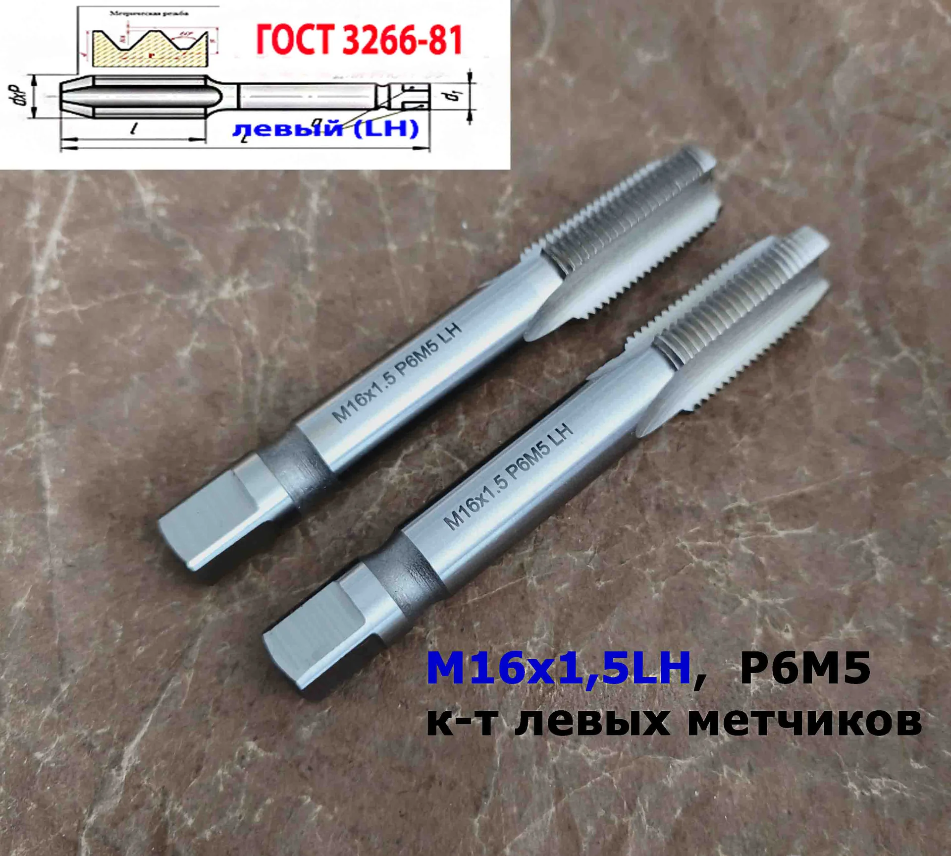 Метчик левый М16х1,5LH; к-т, Р6М5, м/р, 102/32 мм, мелкий шаг, ГОСТ 3266-81, исполнение 2. - миниатюра 7