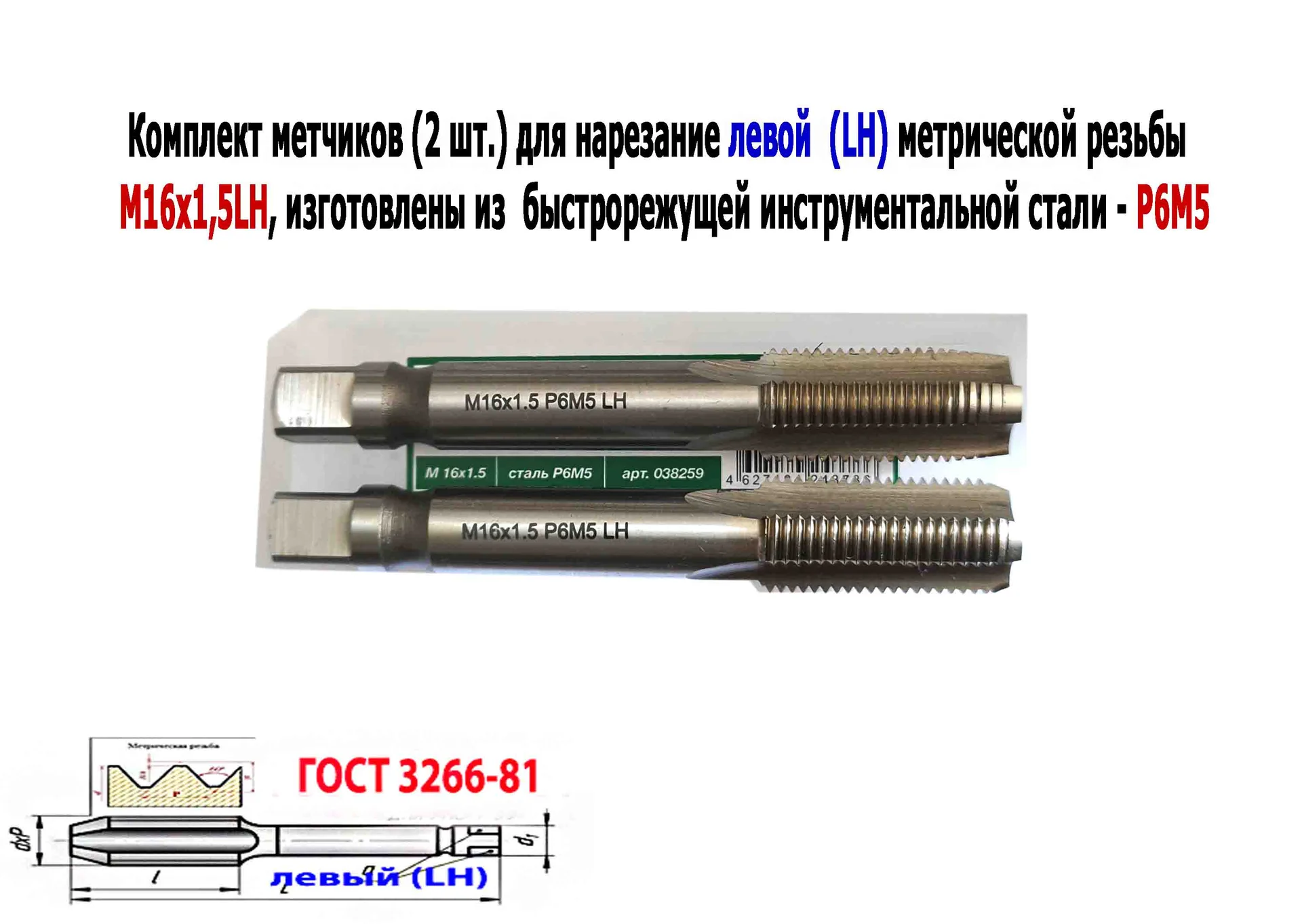 Метчик левый М16х1,5LH; к-т, Р6М5, м/р, 102/32 мм, мелкий шаг, ГОСТ 3266-81, исполнение 2. - миниатюра 9