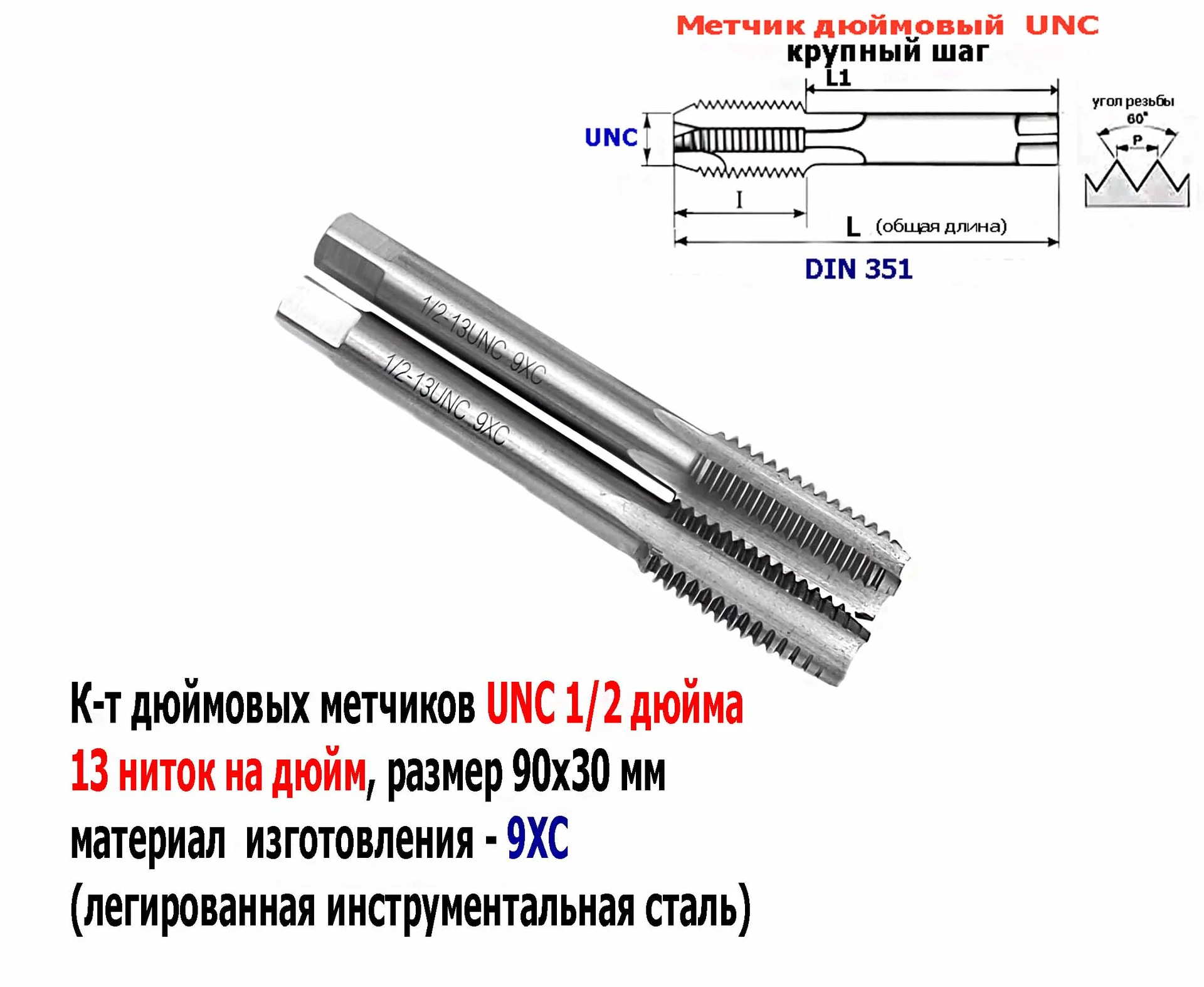 Метчик дюймовый UNC 1/2"-13 дюйма, к-т, 9ХС, 13 ниток на дюйм, основной шаг, 90/30 мм, DIN 251.