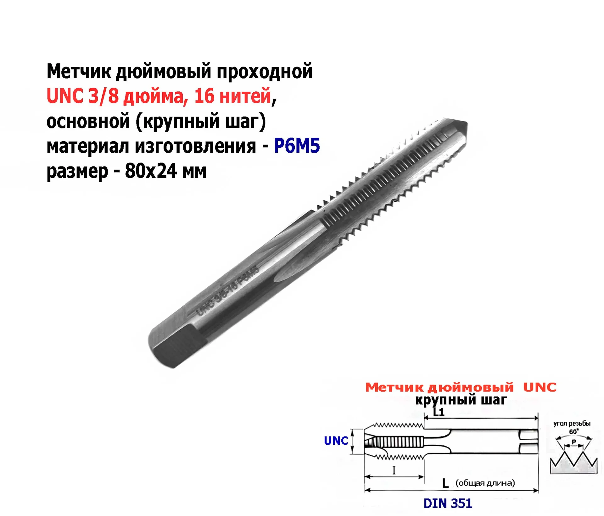 Метчик дюймовый UNC 3/8-16 дюйма, Р6М5, штучный, 16 ниток на дюйм, основной шаг, 80/24 мм, DIN 251