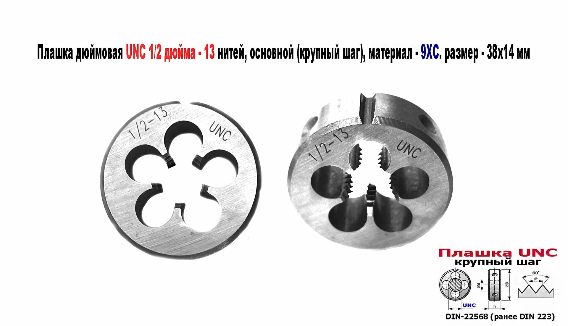 Плашка дюймовая UNC 1/2-13 дюйма, 9ХС, 13 ниток на дюйм, 38/14 мм, основной (крупный) шаг, DIN 223