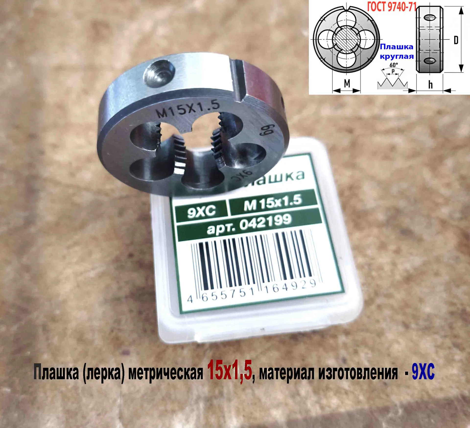 Плашка М15х1,5, 9ХС, мелкий шаг, 38х10 мм,  ГОСТ 9740-71 - миниатюра 2