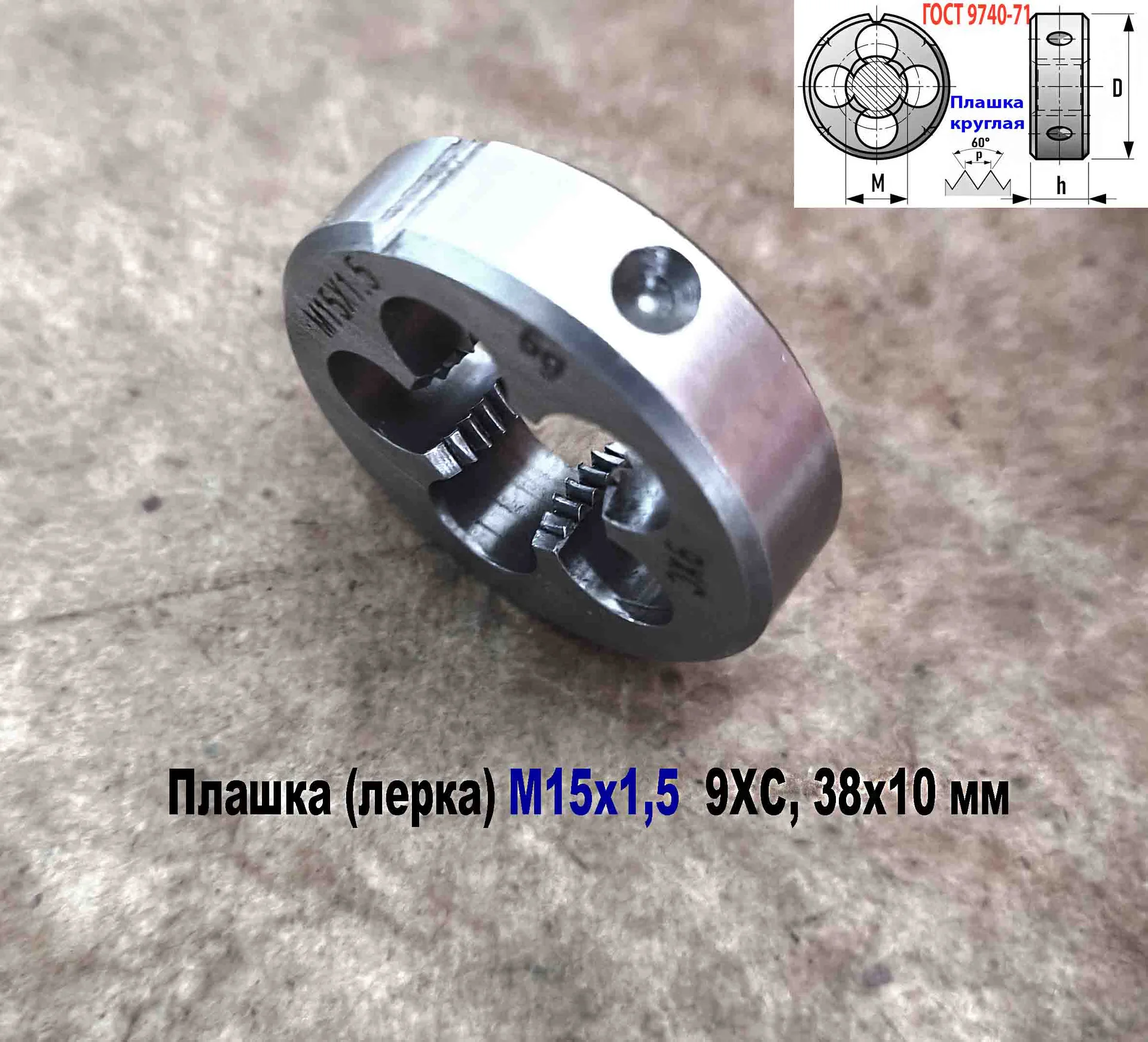 Плашка М15х1,5, 9ХС, мелкий шаг, 38х10 мм,  ГОСТ 9740-71 - миниатюра 3
