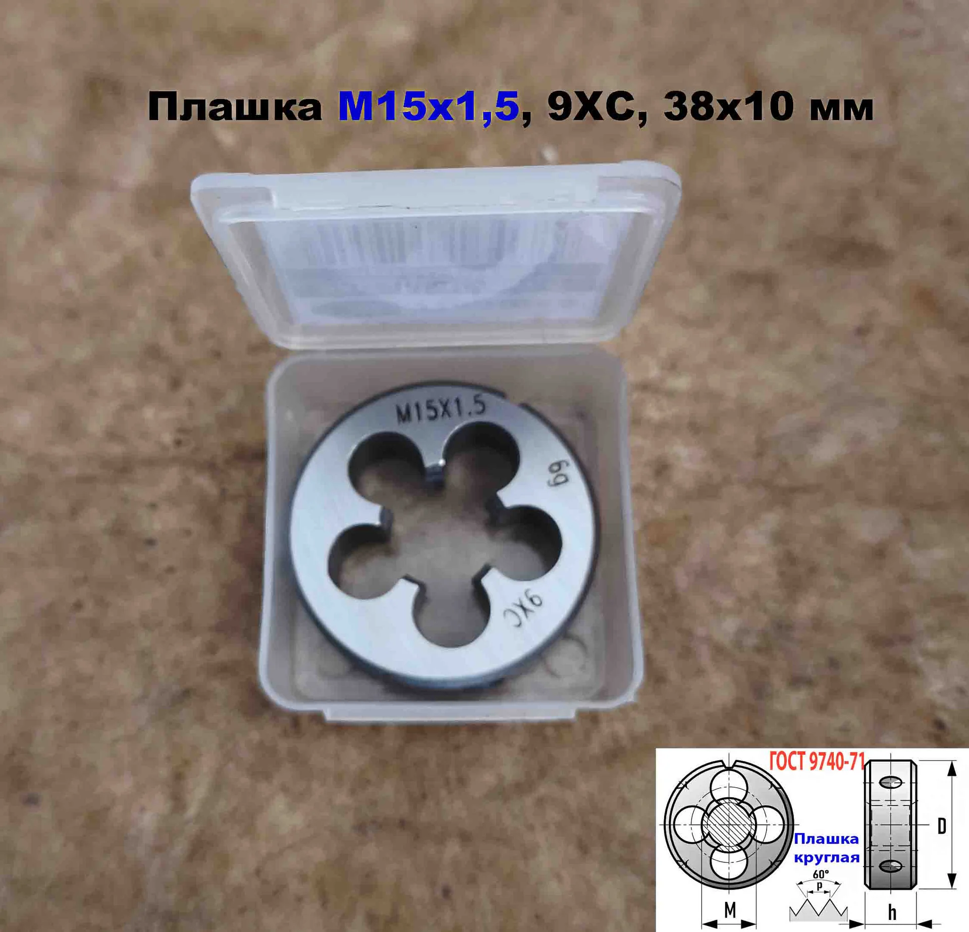Плашка М15х1,5, 9ХС, мелкий шаг, 38х10 мм,  ГОСТ 9740-71 - миниатюра 4