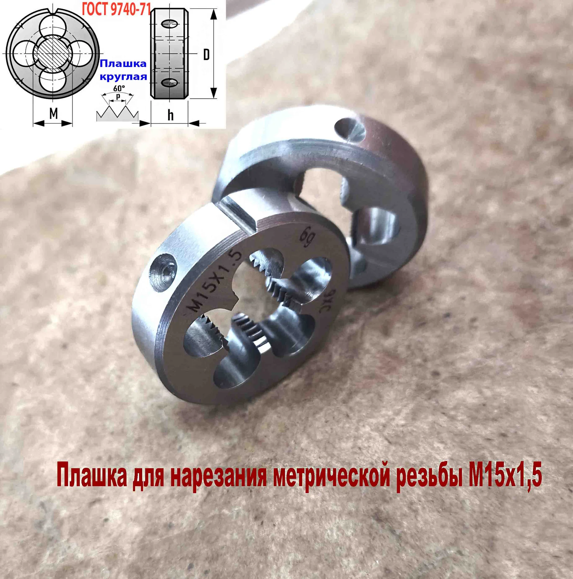 Плашка М15х1,5, 9ХС, мелкий шаг, 38х10 мм,  ГОСТ 9740-71 - миниатюра 5