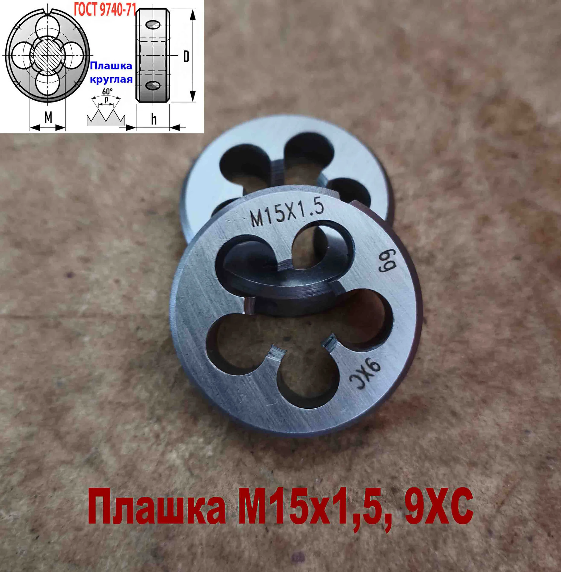Плашка М15х1,5, 9ХС, мелкий шаг, 38х10 мм,  ГОСТ 9740-71 - миниатюра 7