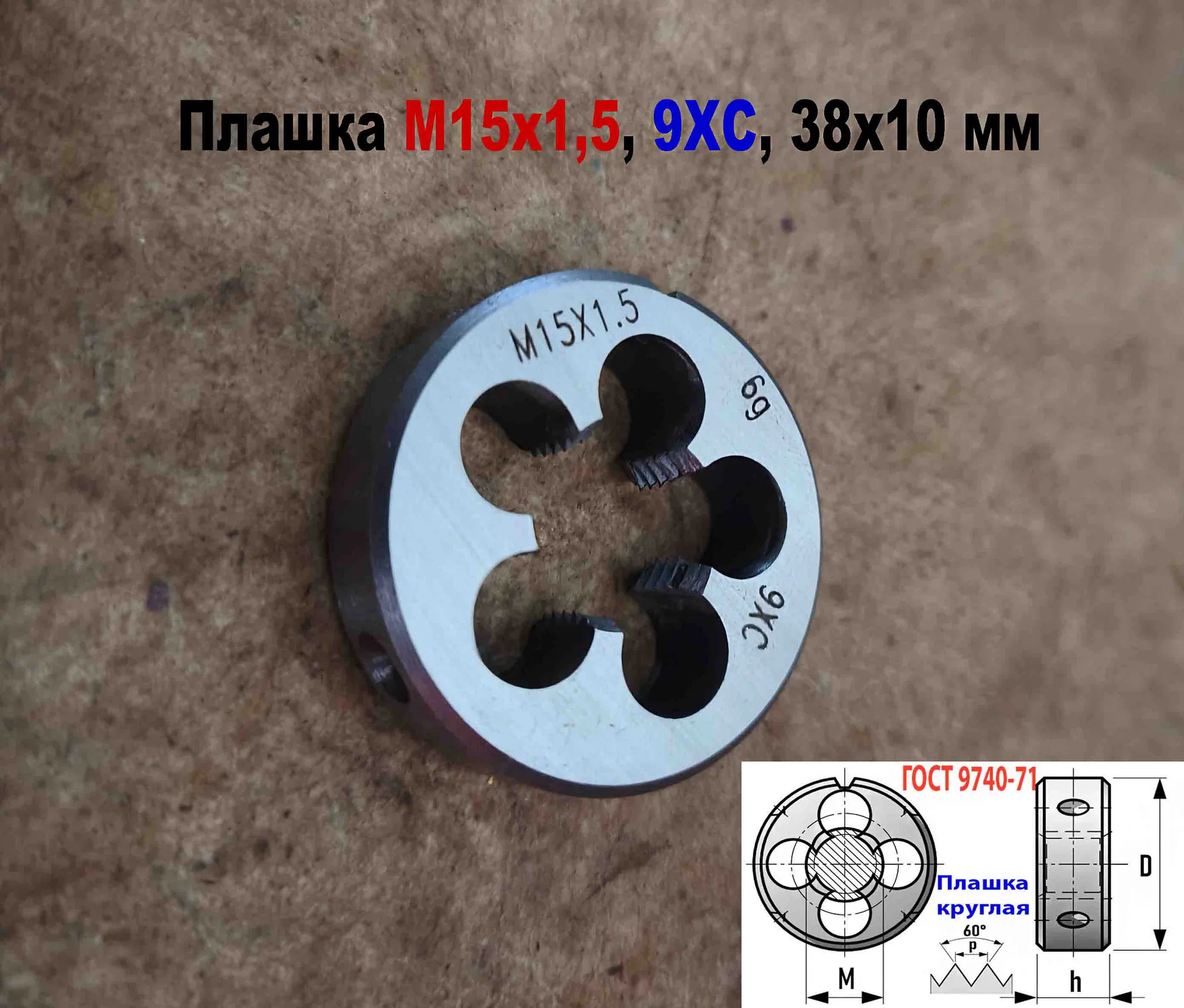 Плашка М15х1,5, 9ХС, мелкий шаг, 38х10 мм,  ГОСТ 9740-71 - миниатюра 8