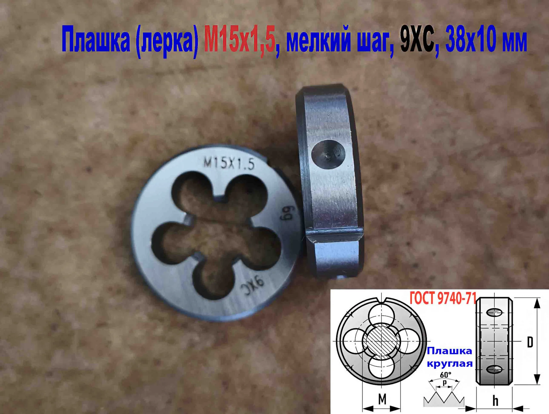 Плашка М15х1,5, 9ХС, мелкий шаг, 38х10 мм,  ГОСТ 9740-71 - миниатюра 9