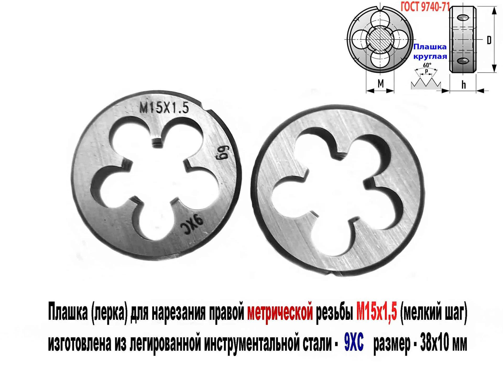 Плашка М15х1,5, 9ХС, мелкий шаг, 38х10 мм,  ГОСТ 9740-71 - миниатюра 10