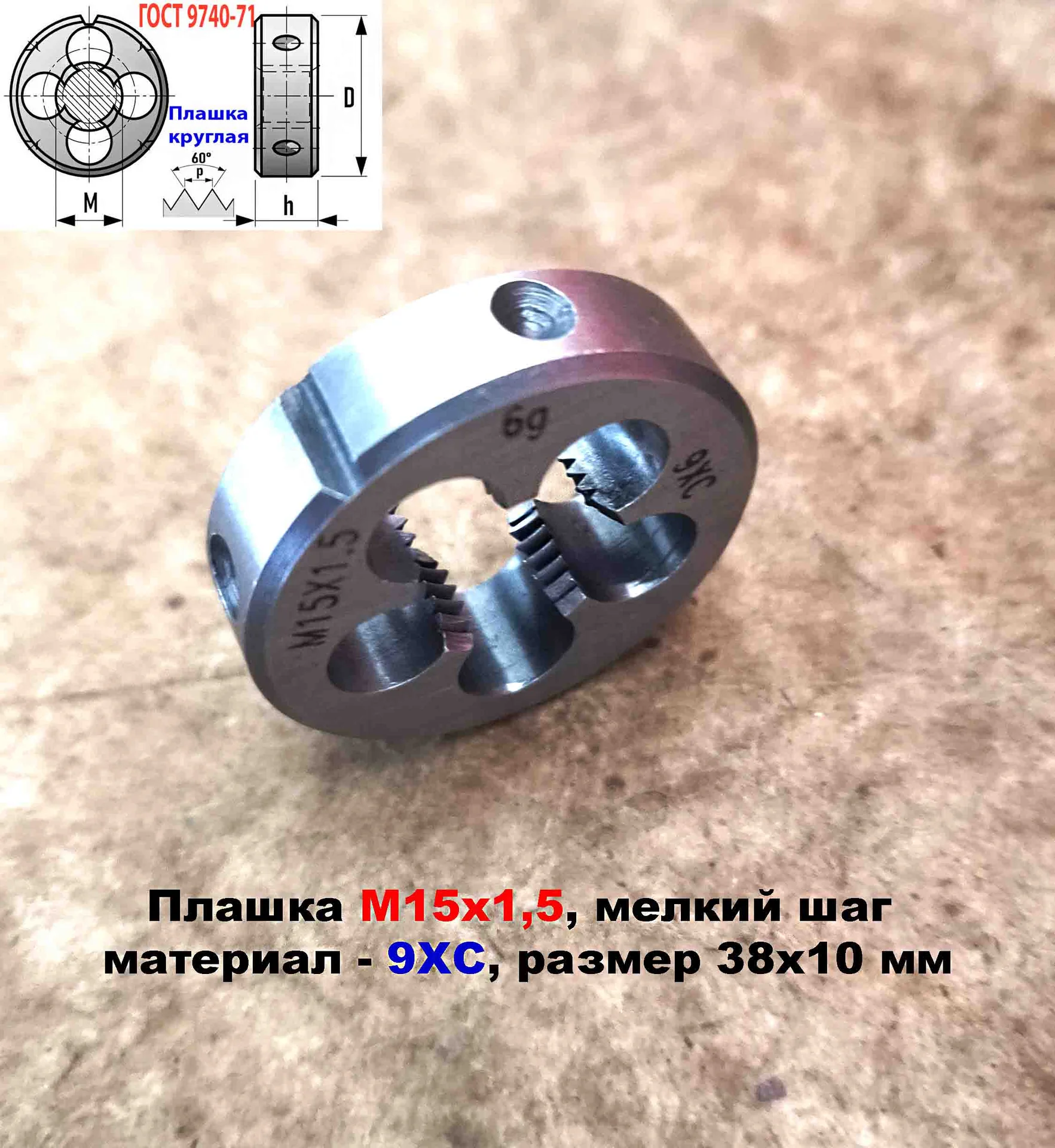 Плашка М15х1,5, 9ХС, мелкий шаг, 38х10 мм,  ГОСТ 9740-71 - миниатюра 11