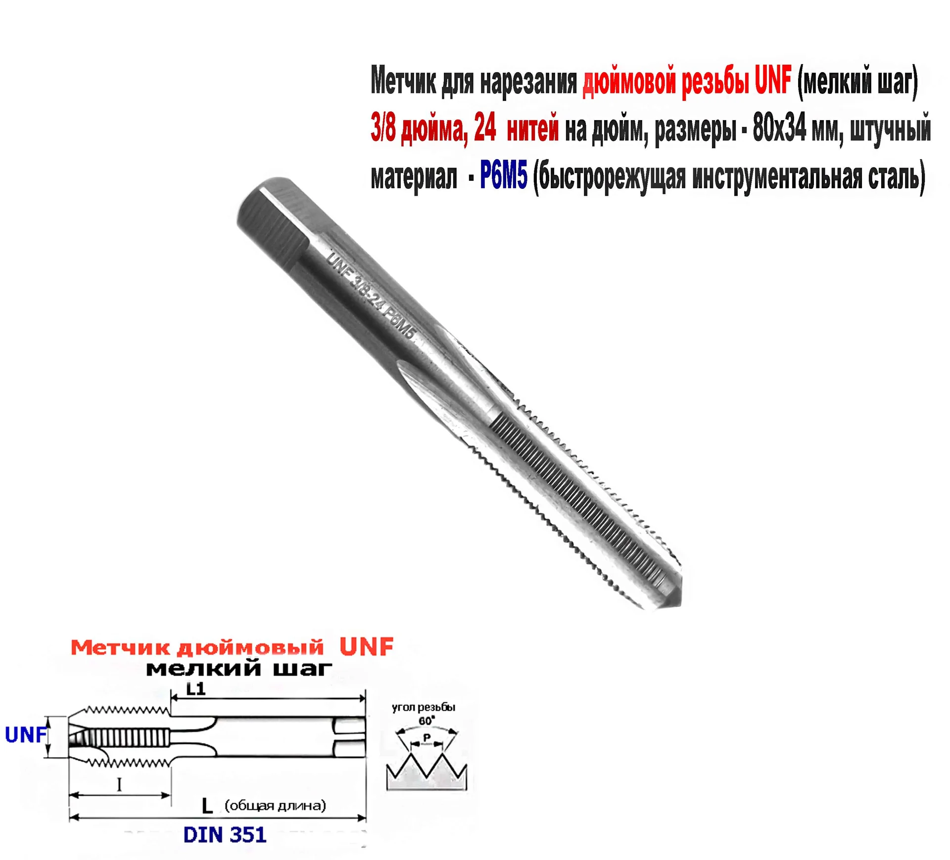 Метчик дюймовый UNF 3/8-24 дюйма, Р6М5, штучный, 24 нитки на дюйм, мелкий шаг, 80/34 мм, DIN 351.