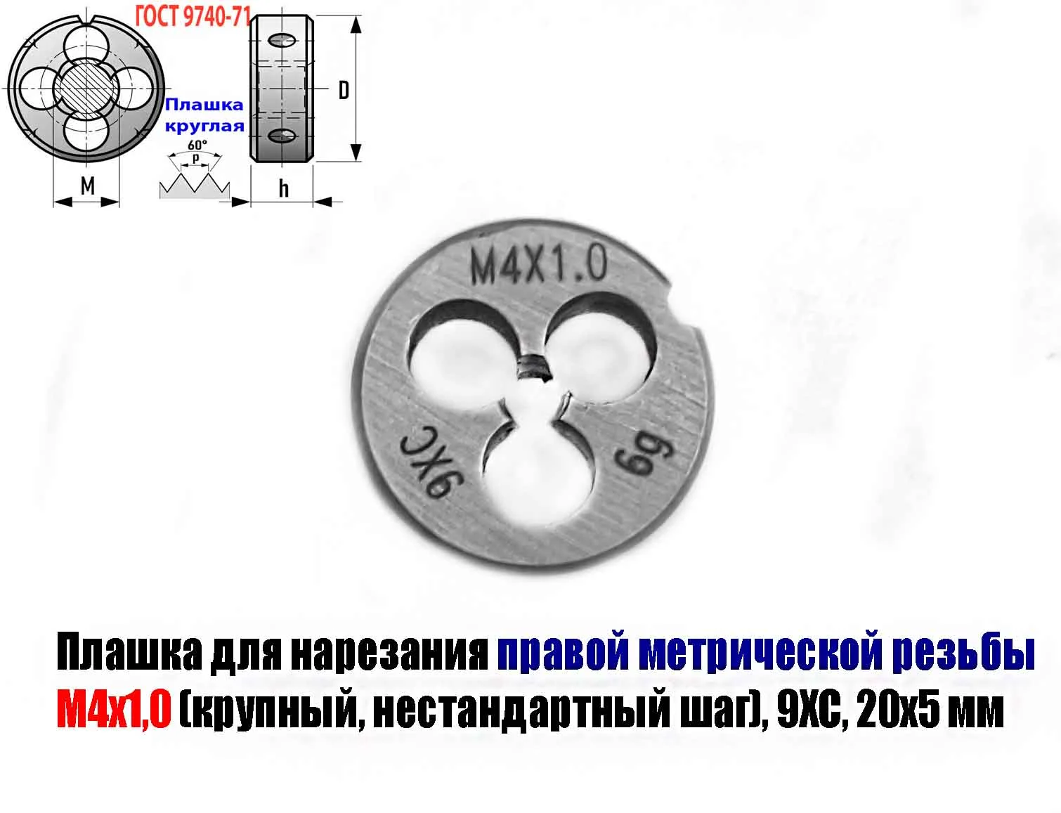 Плашка М4х1,0; 9ХС, крупный нестандартный шаг, 20/5 мм. - изображение 1