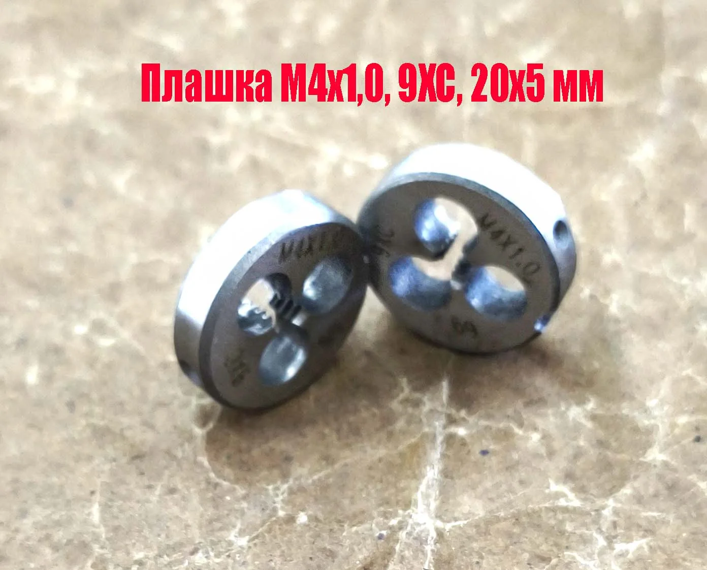 Плашка М4х1,0; 9ХС, крупный нестандартный шаг, 20/5 мм. - миниатюра 2