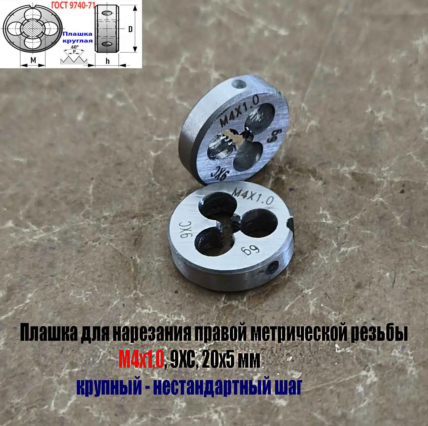 Плашка М4х1,0; 9ХС, крупный нестандартный шаг, 20/5 мм. - миниатюра 3