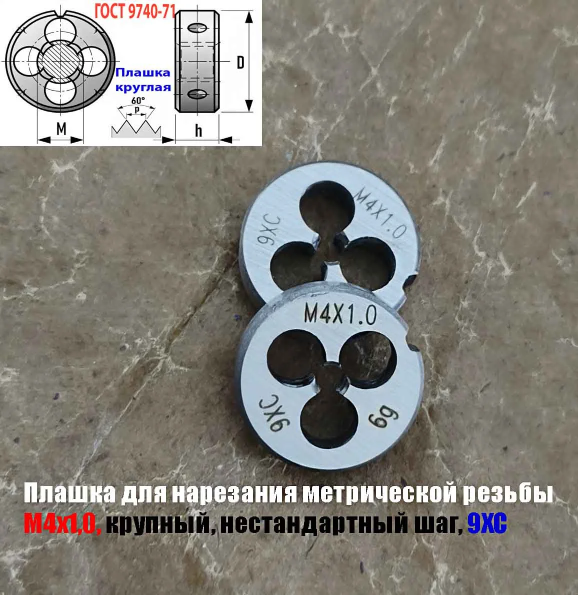 Плашка М4х1,0; 9ХС, крупный нестандартный шаг, 20/5 мм. - миниатюра 4