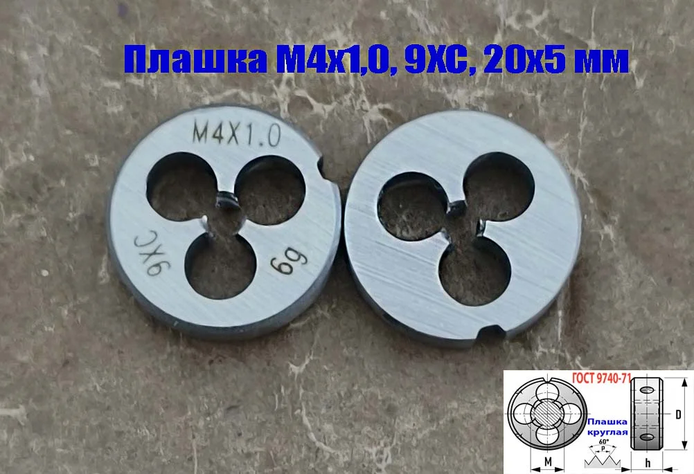 Плашка М4х1,0; 9ХС, крупный нестандартный шаг, 20/5 мм. - миниатюра 5