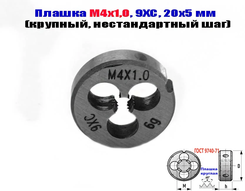 Плашка М4х1,0; 9ХС, крупный нестандартный шаг, 20/5 мм. - миниатюра 6