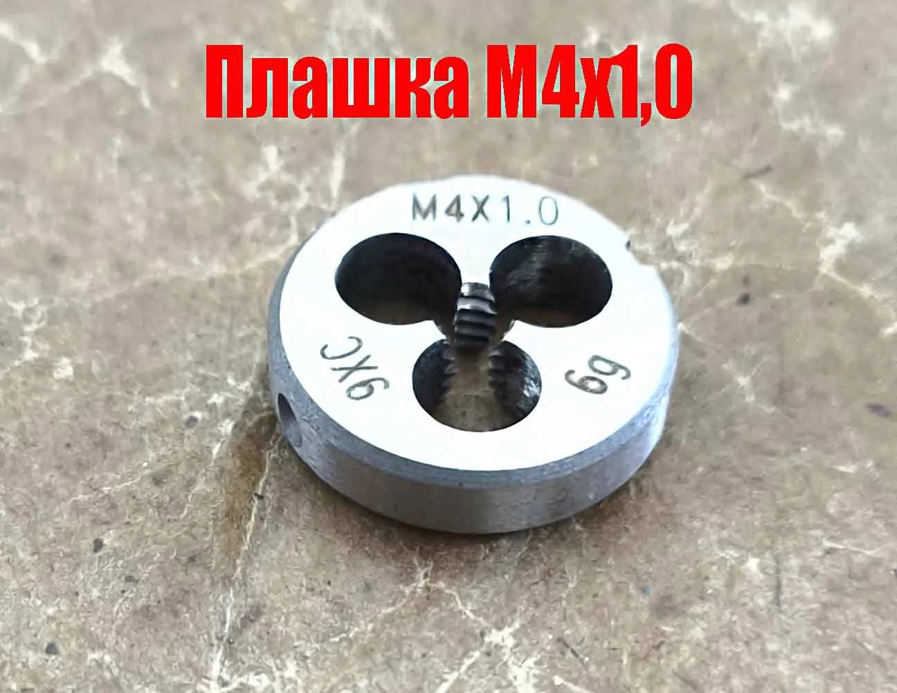 Плашка М4х1,0; 9ХС, крупный нестандартный шаг, 20/5 мм. - миниатюра 7