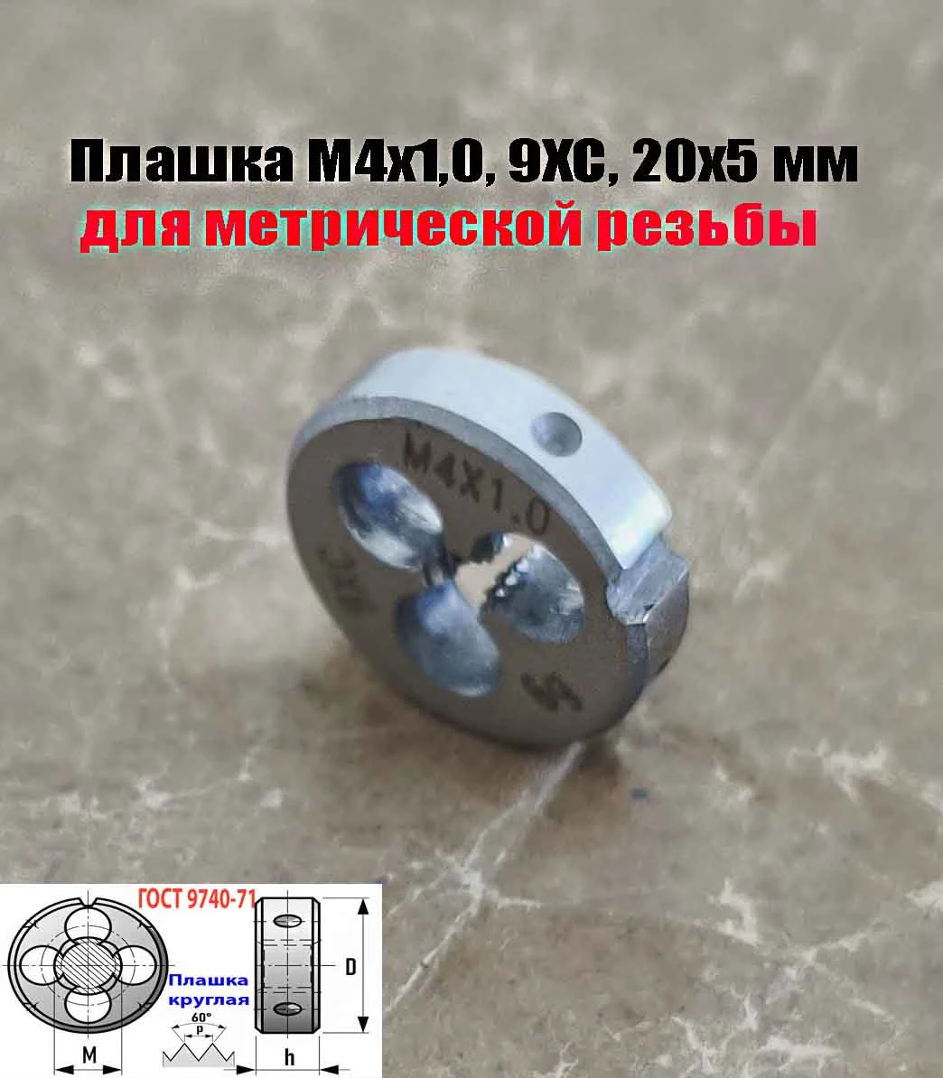 Плашка М4х1,0; 9ХС, крупный нестандартный шаг, 20/5 мм. - миниатюра 8
