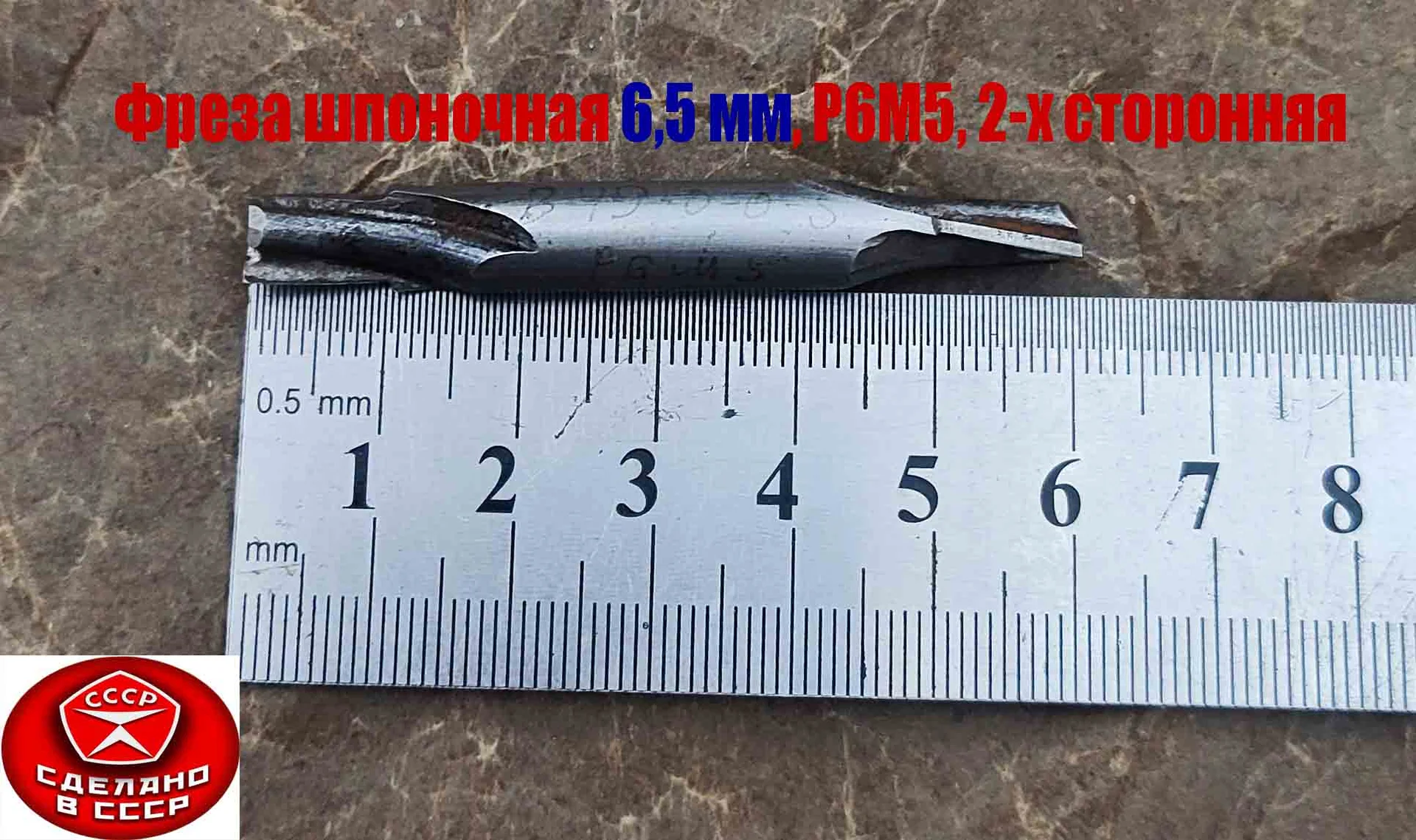 Фреза шпоночная 6,5 мм, ц/х, Z2, Р6М5, 2-х сторонняя, 60/12 мм, внутризаводская, сделано в СCCР. - изображение 1
