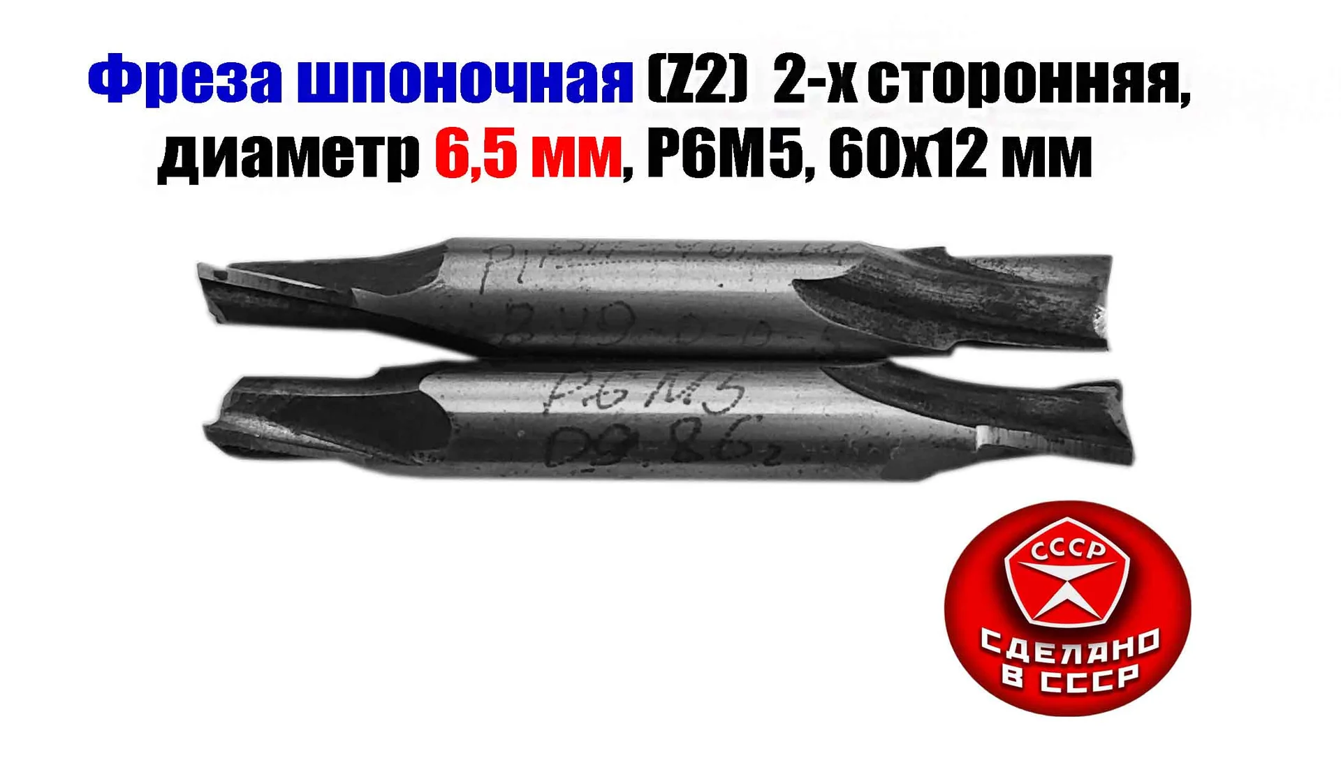 Фреза шпоночная 6,5 мм, ц/х, Z2, Р6М5, 2-х сторонняя, 60/12 мм, внутризаводская, сделано в СCCР. - миниатюра 3