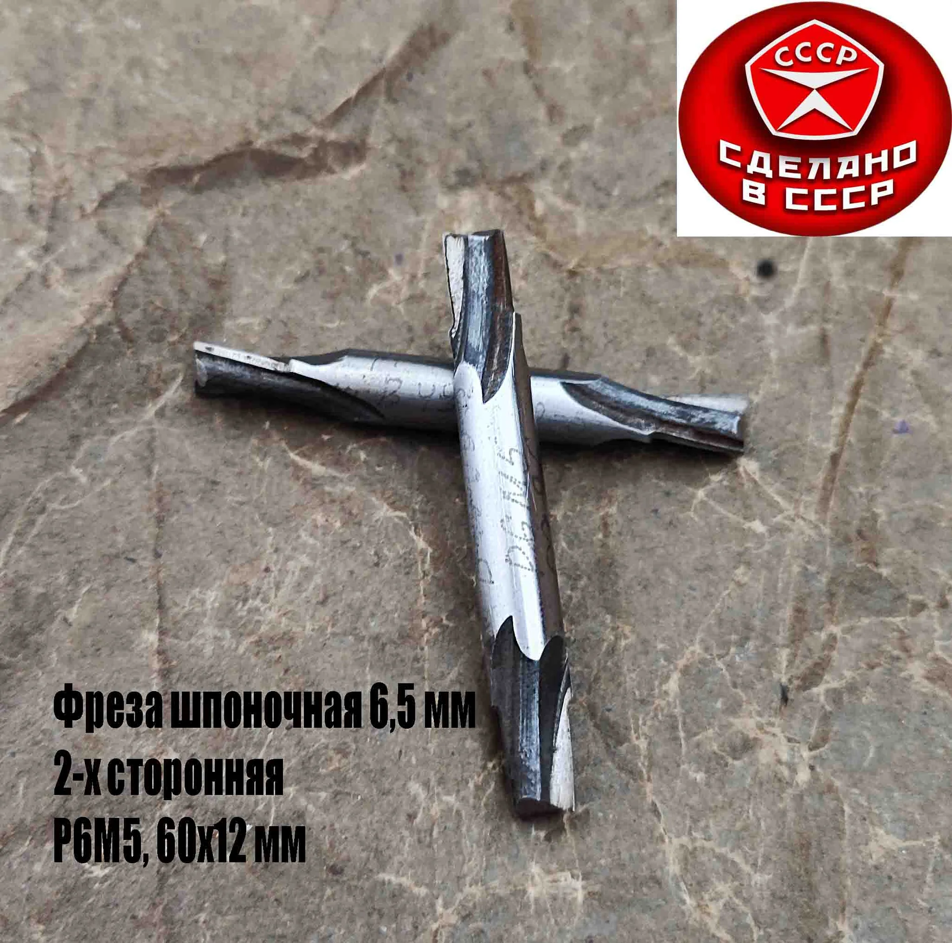Фреза шпоночная 6,5 мм, ц/х, Z2, Р6М5, 2-х сторонняя, 60/12 мм, внутризаводская, сделано в СCCР. - миниатюра 4