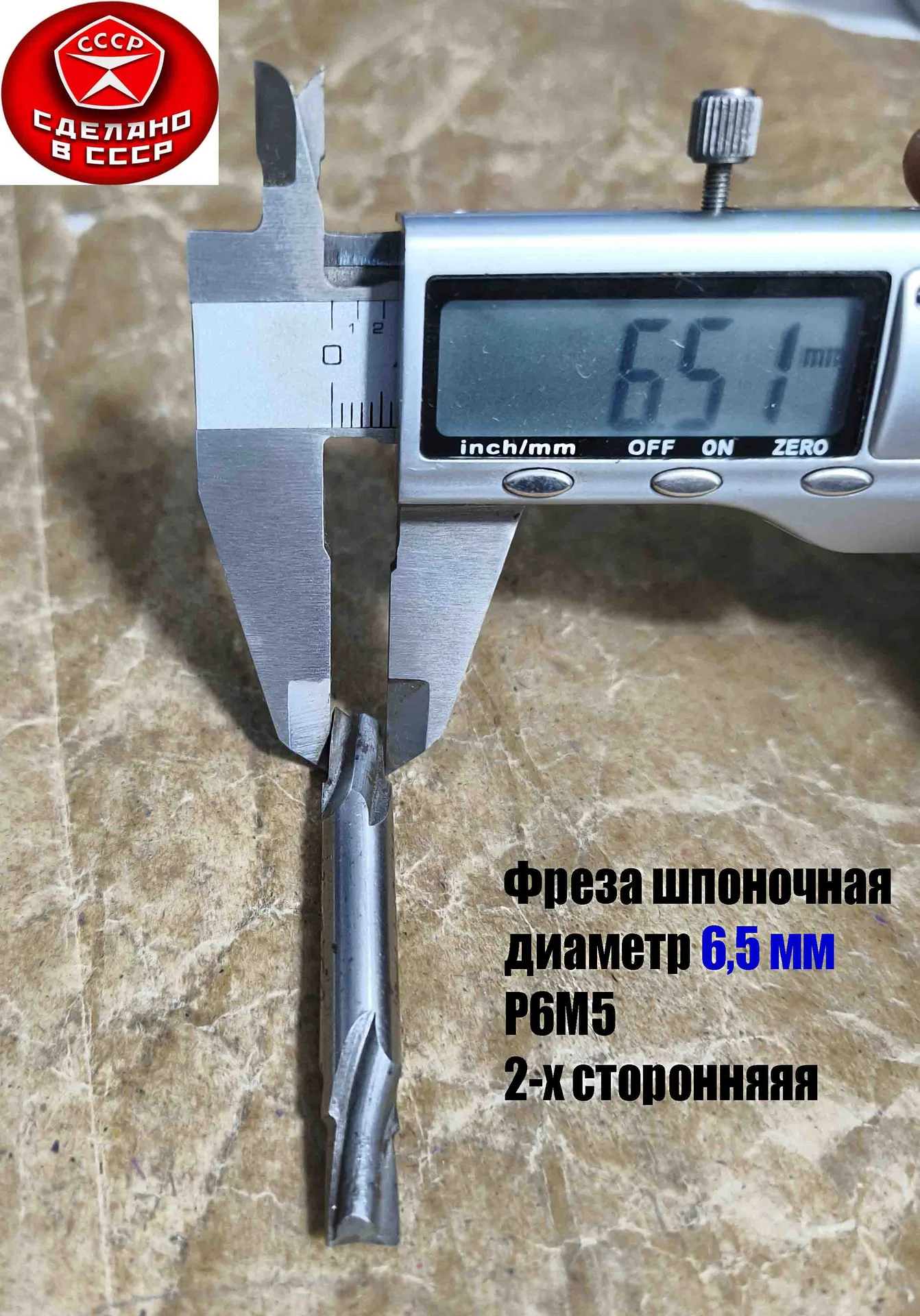Фреза шпоночная 6,5 мм, ц/х, Z2, Р6М5, 2-х сторонняя, 60/12 мм, внутризаводская, сделано в СCCР. - миниатюра 5