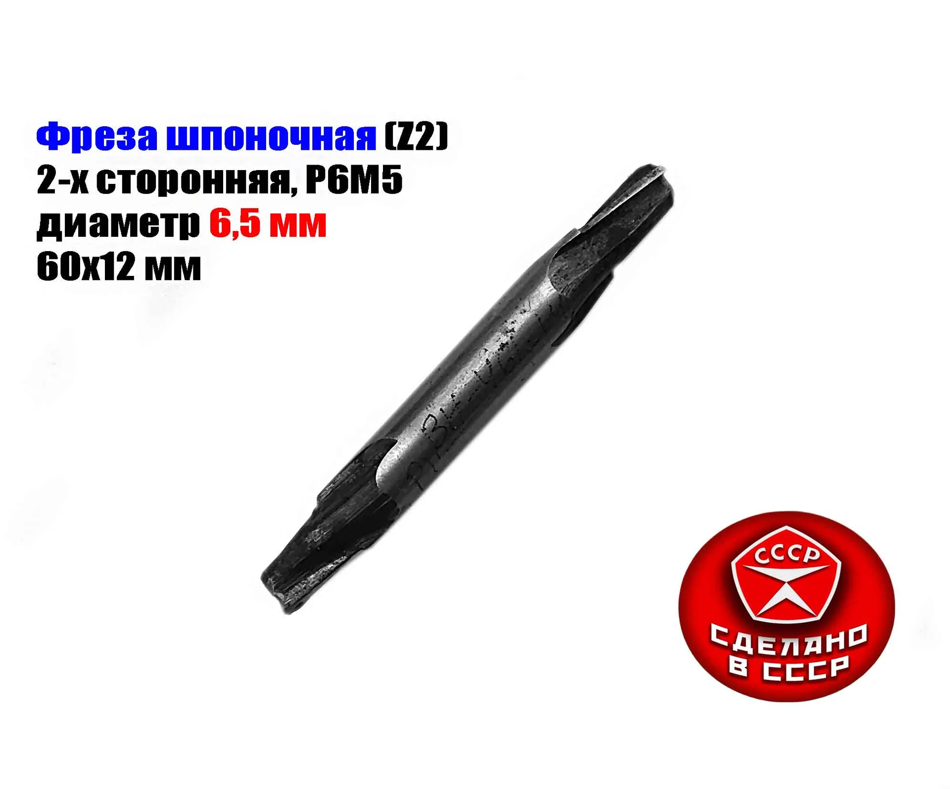 Фреза шпоночная 6,5 мм, ц/х, Z2, Р6М5, 2-х сторонняя, 60/12 мм, внутризаводская, сделано в СCCР. - миниатюра 6