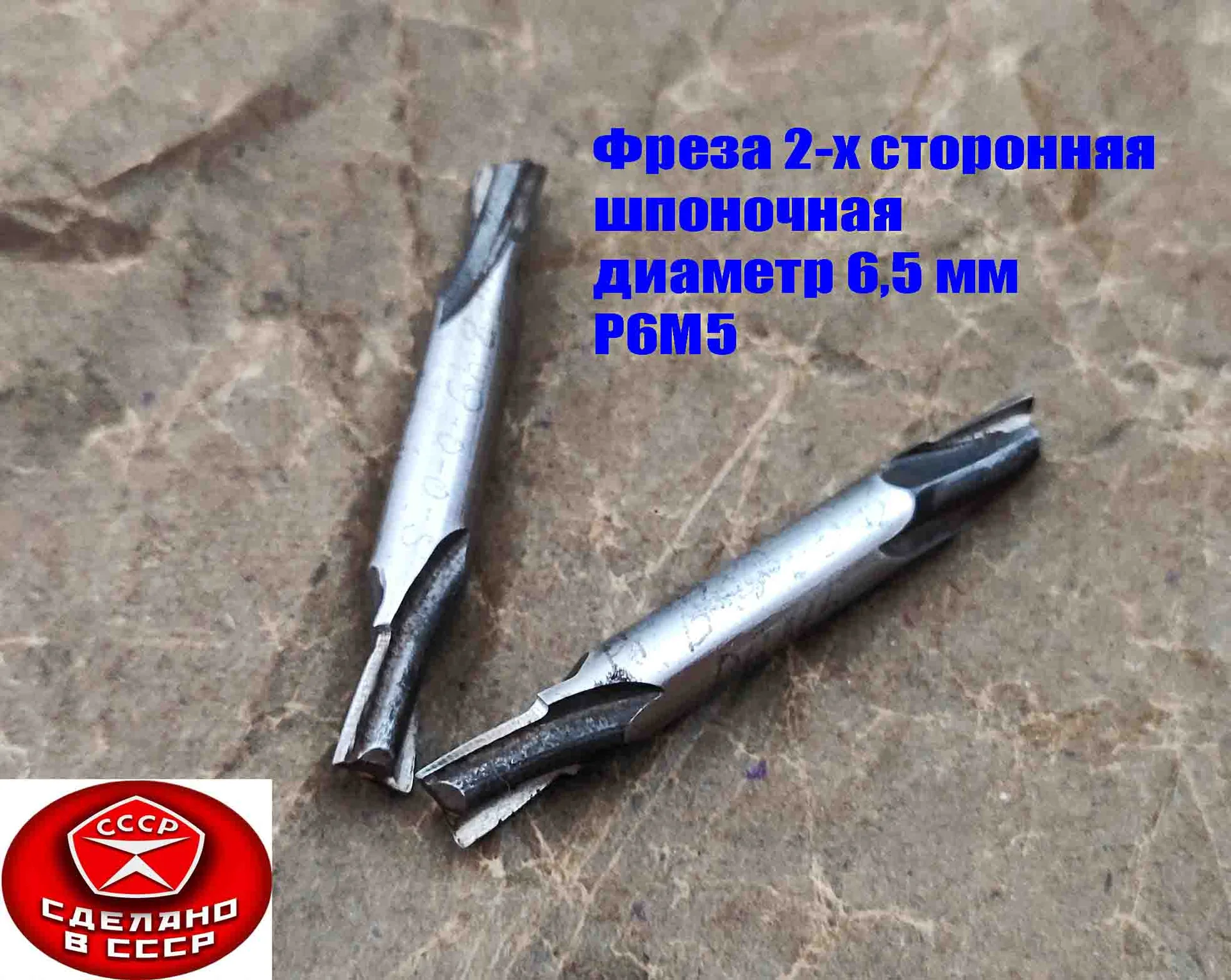 Фреза шпоночная 6,5 мм, ц/х, Z2, Р6М5, 2-х сторонняя, 60/12 мм, внутризаводская, сделано в СCCР. - миниатюра 8