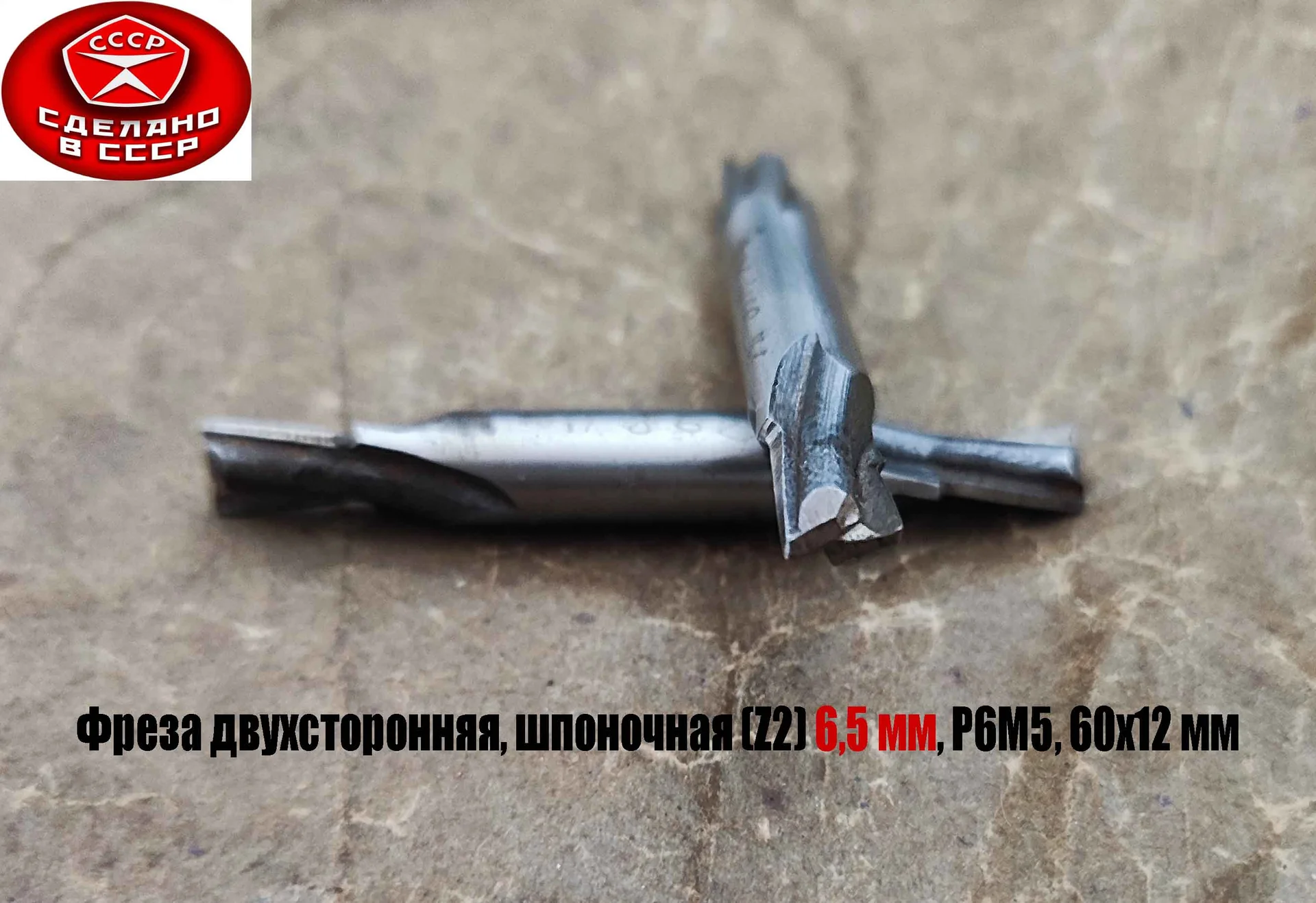 Фреза шпоночная 6,5 мм, ц/х, Z2, Р6М5, 2-х сторонняя, 60/12 мм, внутризаводская, сделано в СCCР. - миниатюра 9