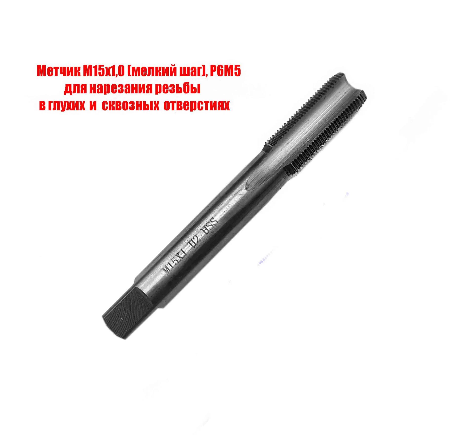 Метчик М15х1,0, м/р, Р6М5, 100/35 мм, мелкий шаг, для нарезания сквозной и глухой резьбы, шлифован. - изображение 1