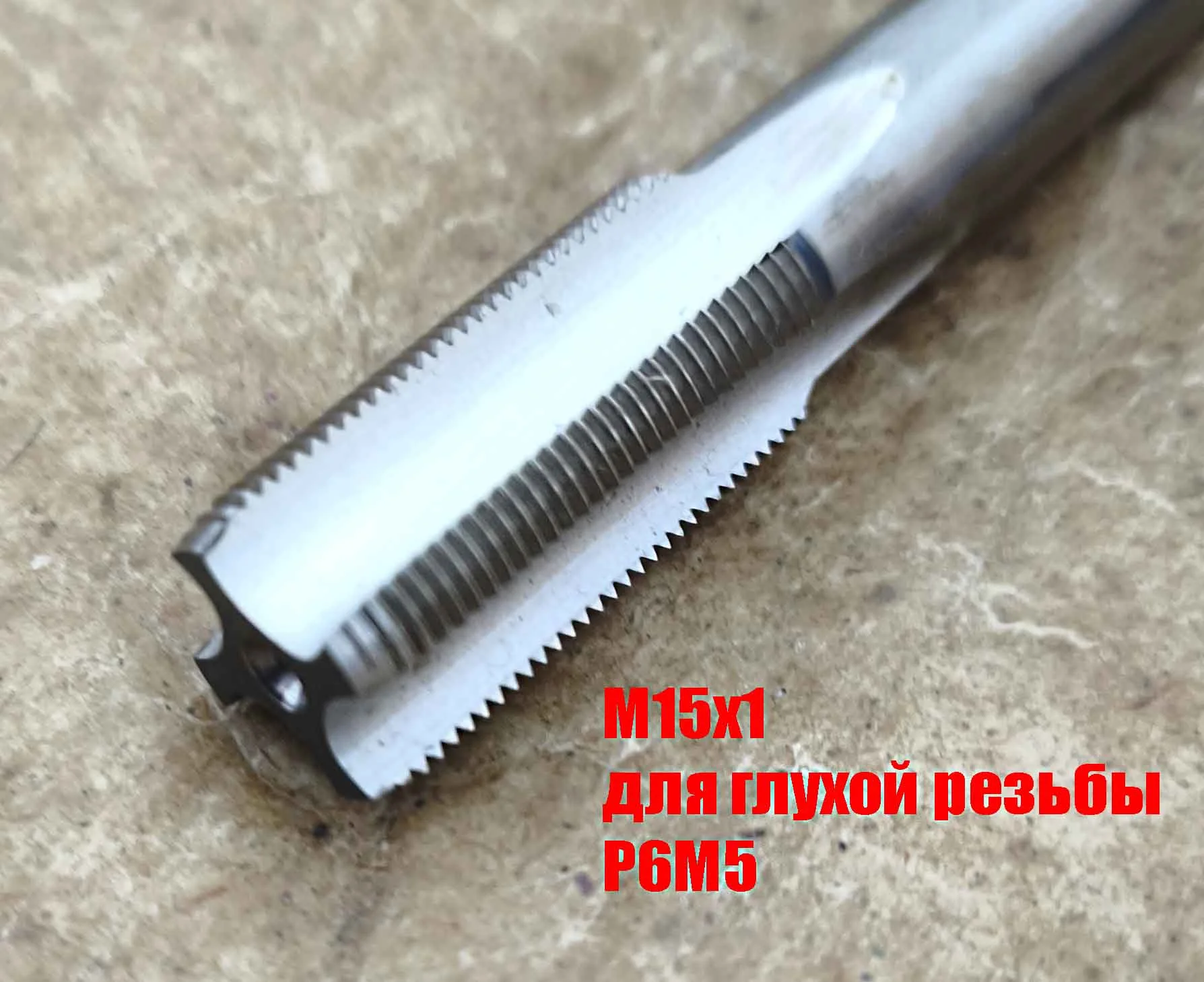 Метчик М15х1,0, м/р, Р6М5, 100/35 мм, мелкий шаг, для нарезания сквозной и глухой резьбы, шлифован. - миниатюра 3